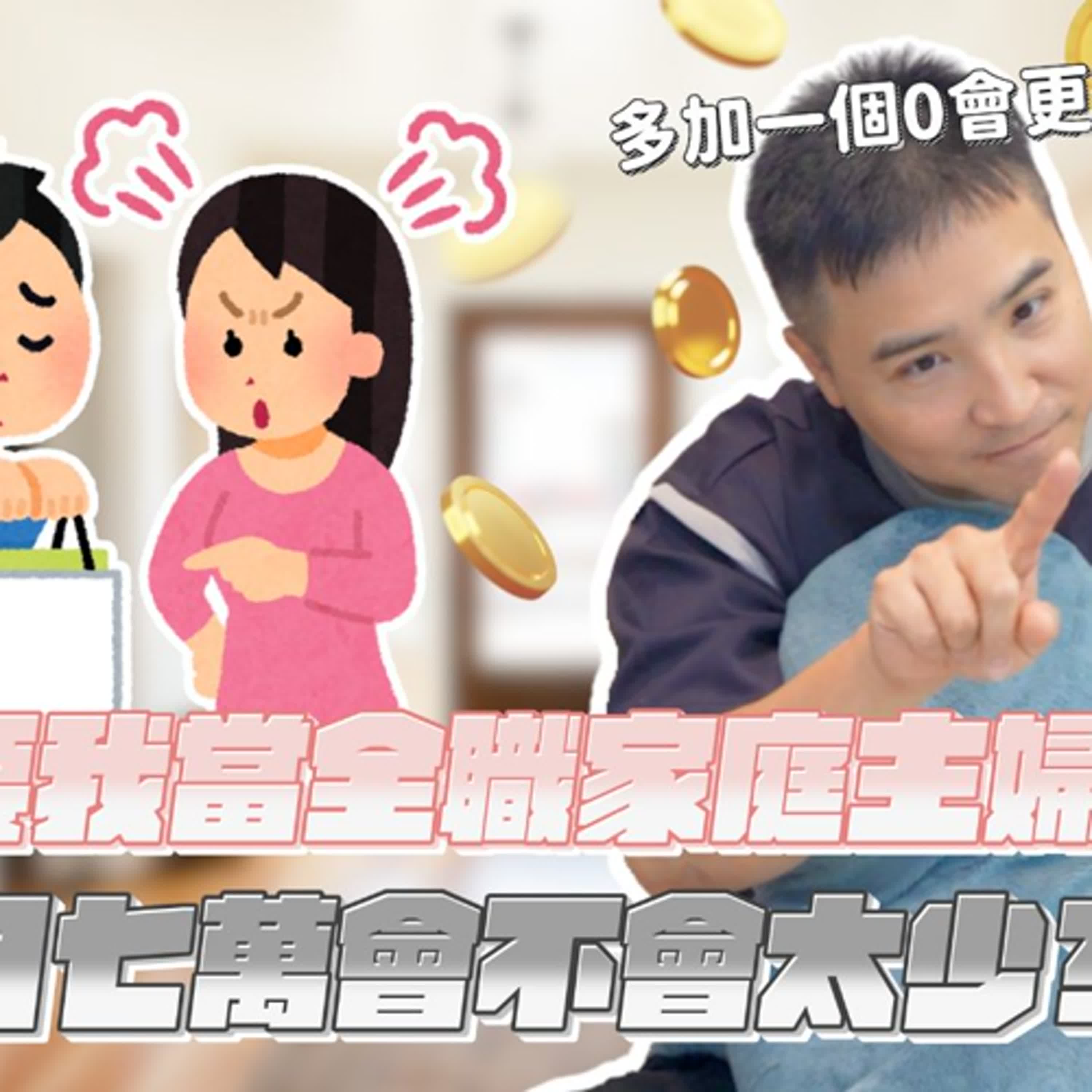 全職家庭主婦究竟該領多少薪水？｜莫名其妙EP310