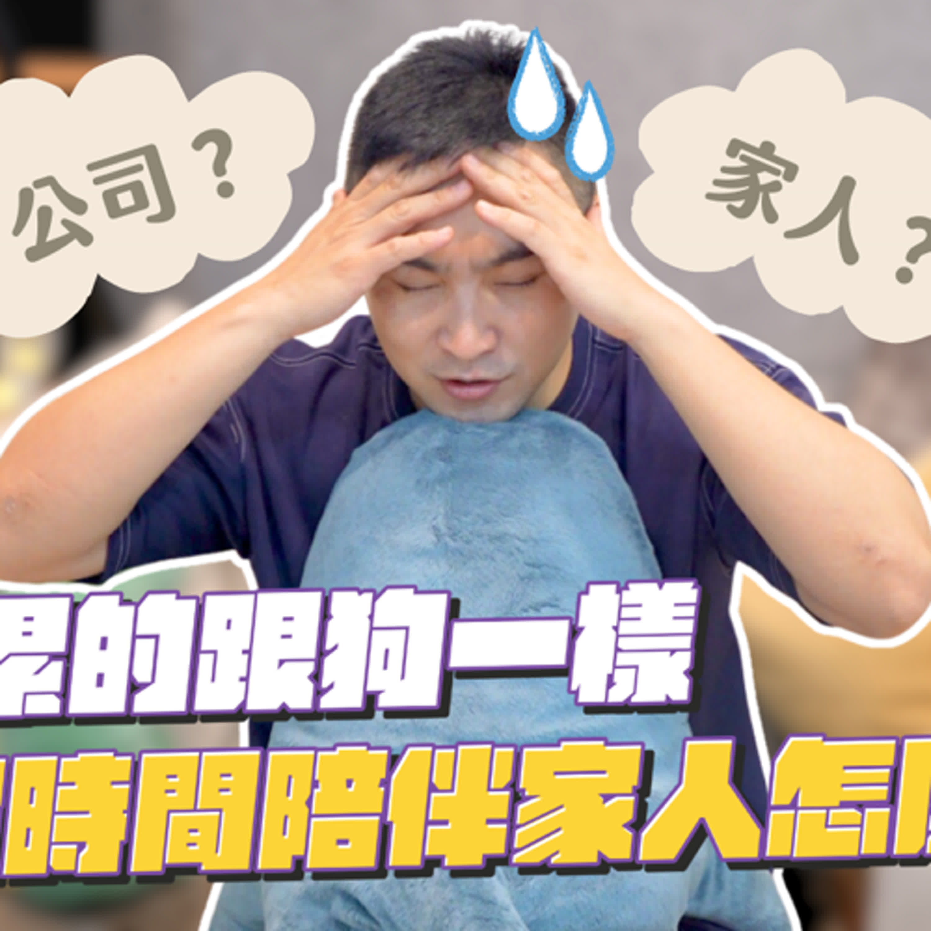 創業買了四間房，卻被家人抱怨沒有陪伴，怎麼辦才好｜莫名其妙EP192