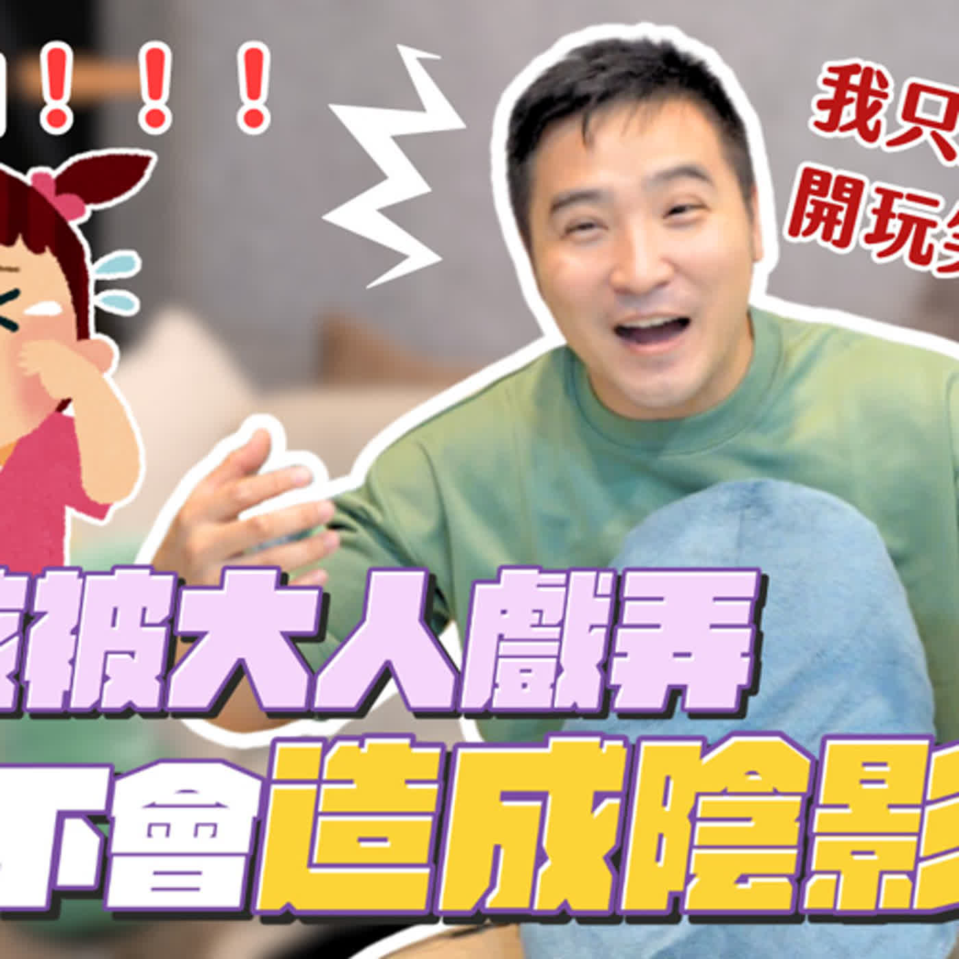 被長輩要求請客就要請嗎？一群人圍著你叫你吃屎就該吃嗎？｜莫名其妙EP183