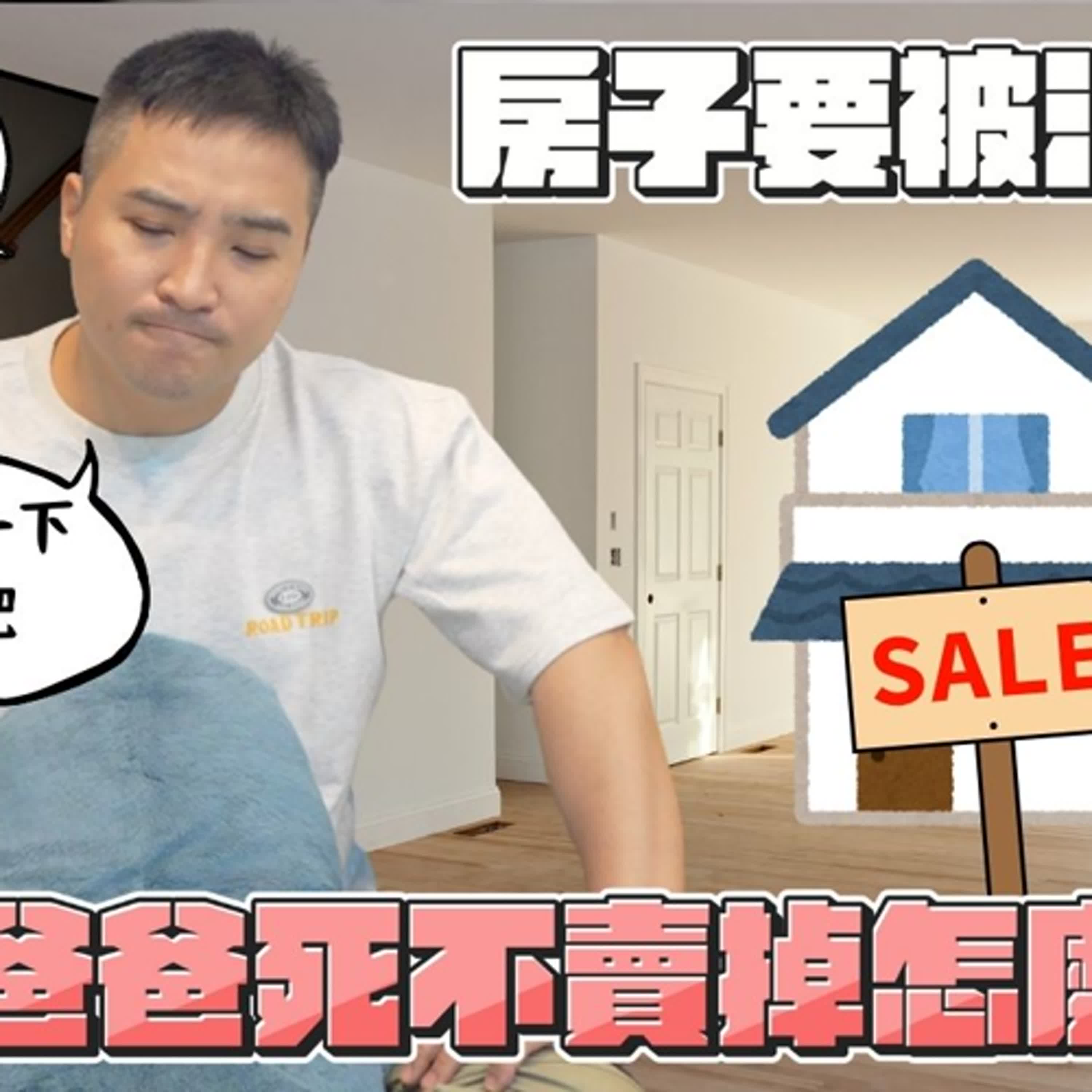 每個月都把老婆給我繳房貸的錢花掉，不用上班就有錢拿，好爽｜莫名其妙EP326
