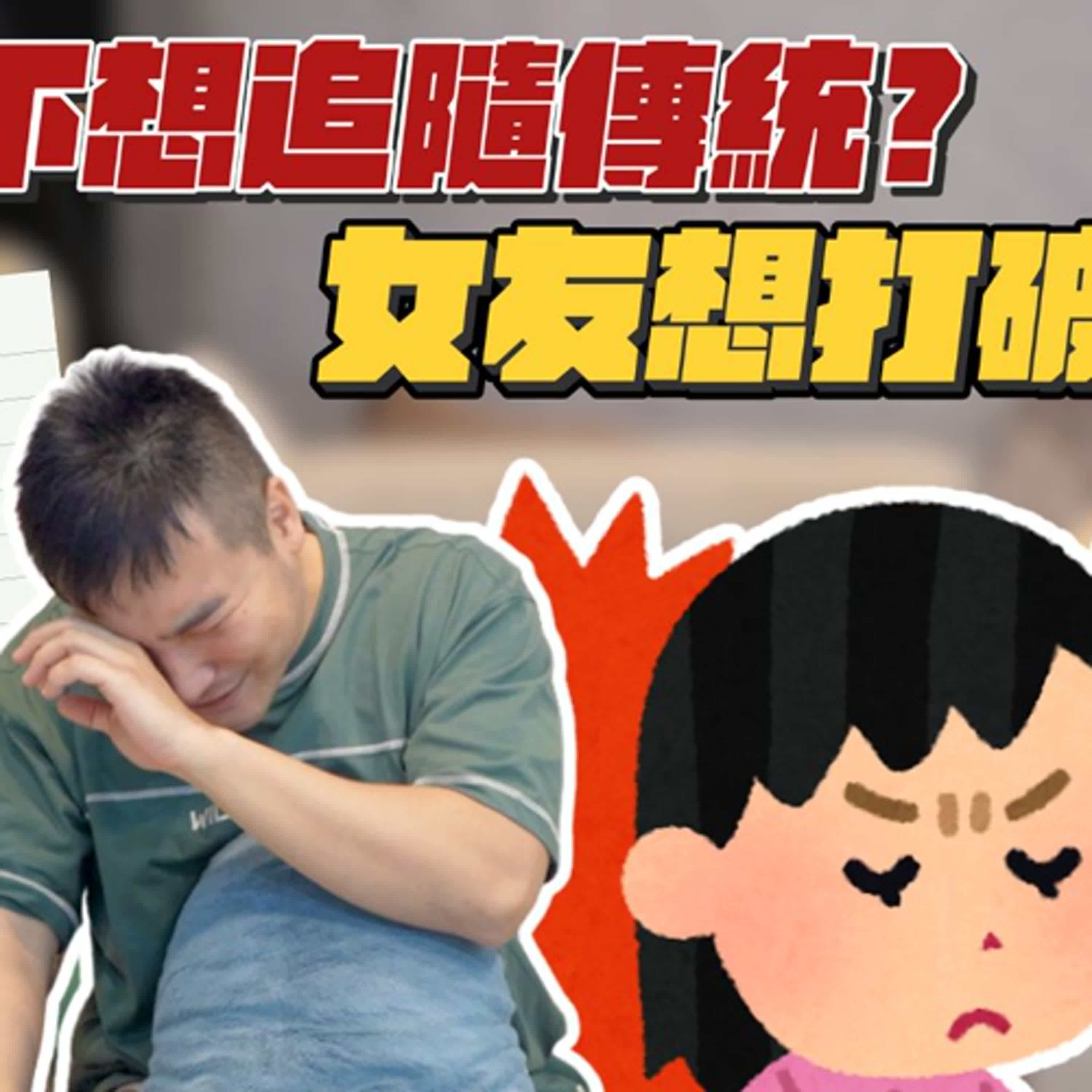 除夕年夜飯，不回男方家吃可以嗎？｜莫名其妙EP248