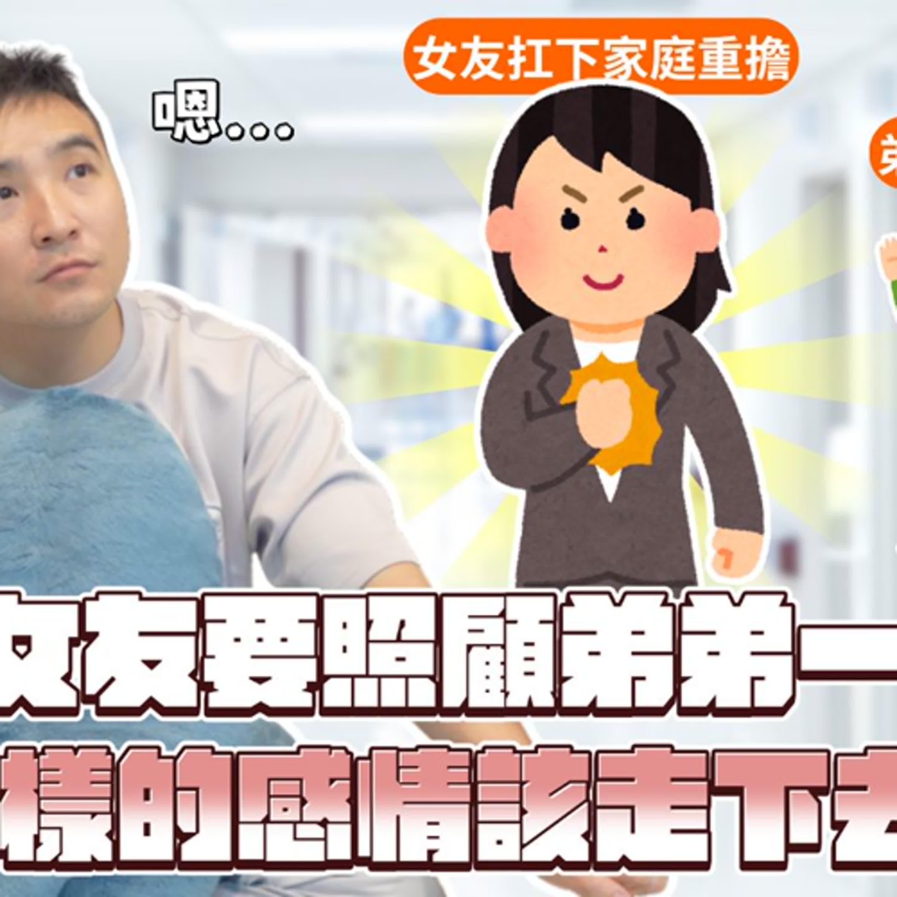 發現另一半需要照顧殘疾手足一輩子，還會繼續交往甚至結婚嗎？｜莫名其妙EP267