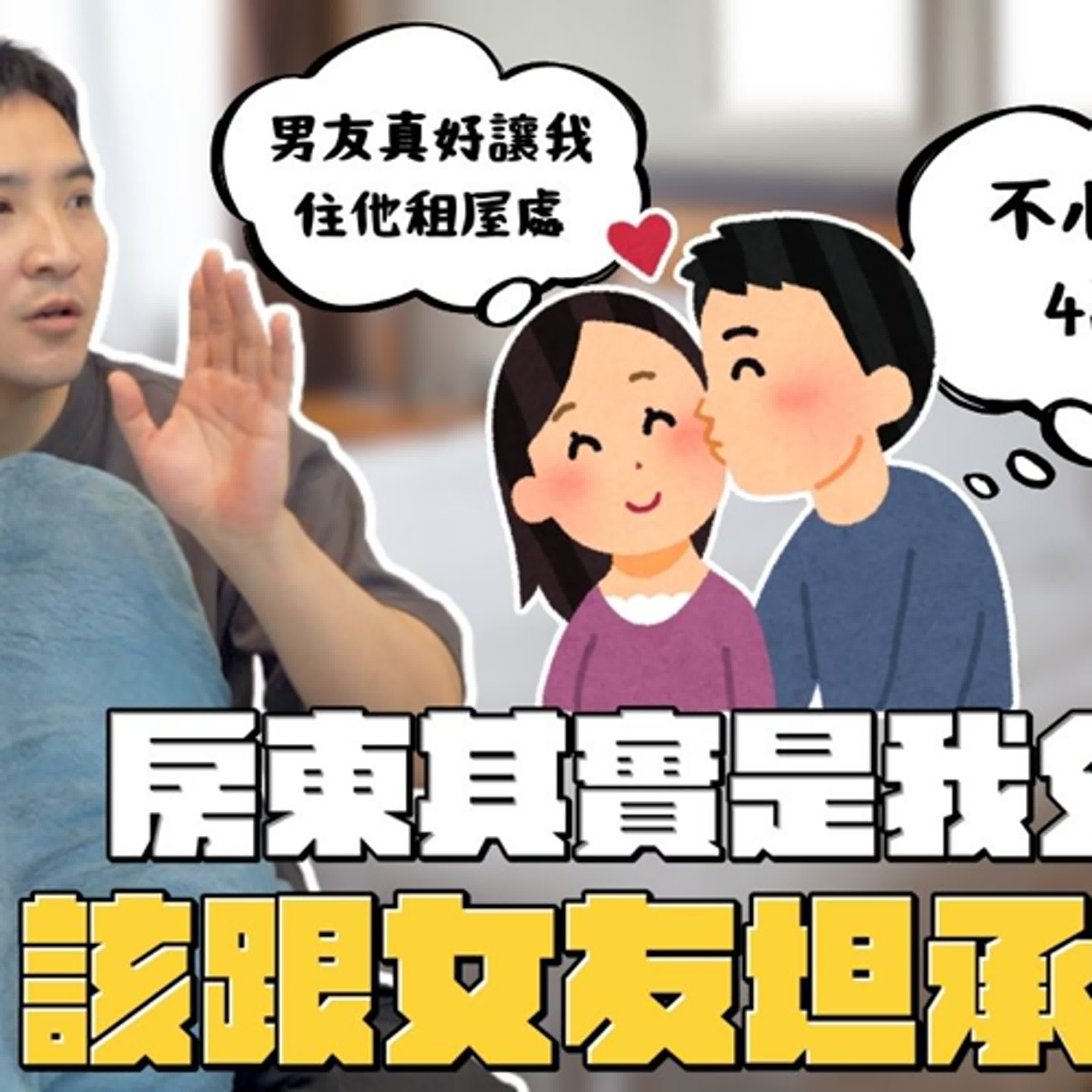 隱瞞家中房產、跟女友收租金的我是混蛋嗎？｜莫名其妙EP331