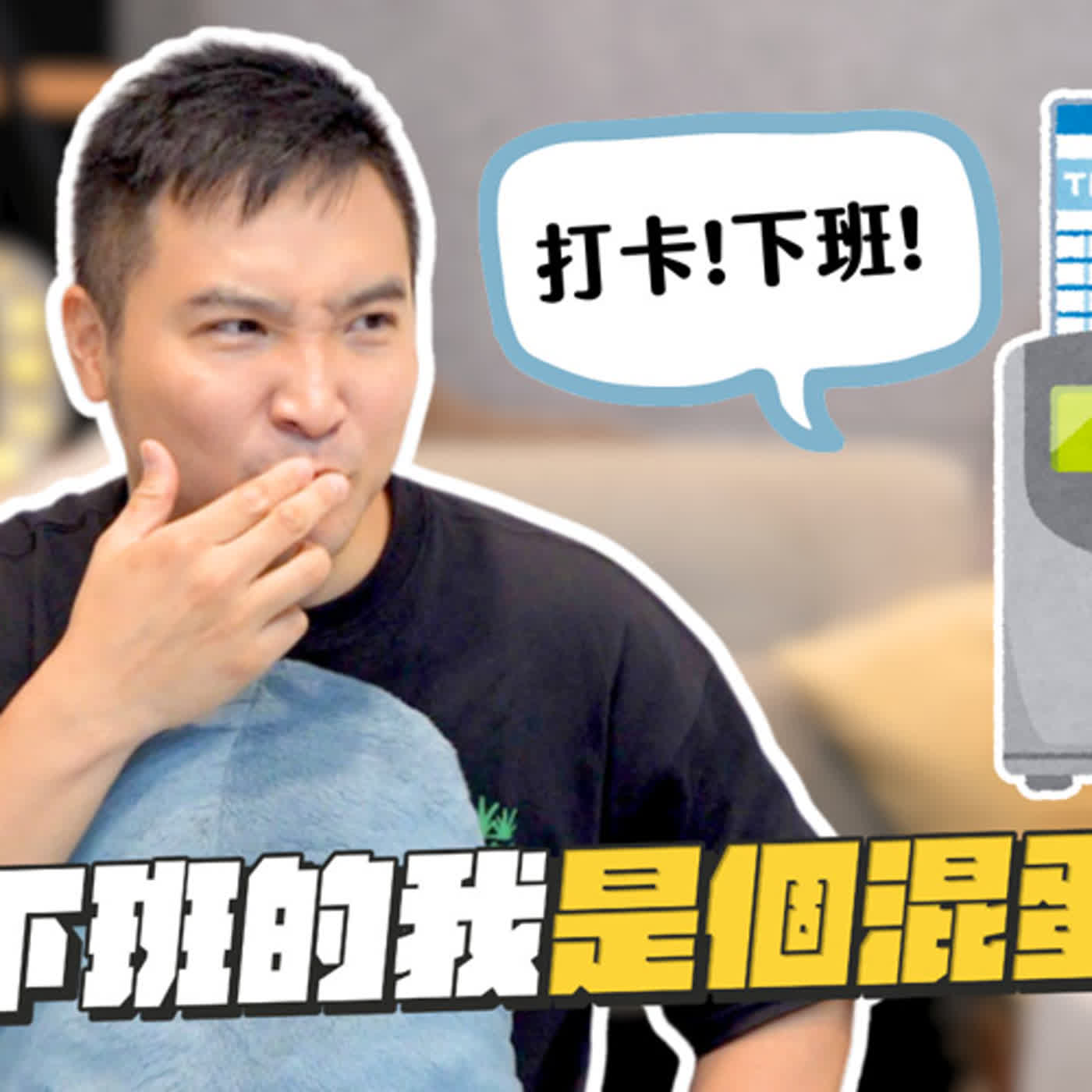 想準時下班，但不想被同事說是自私的人，怎麼解？｜莫名其妙EP173