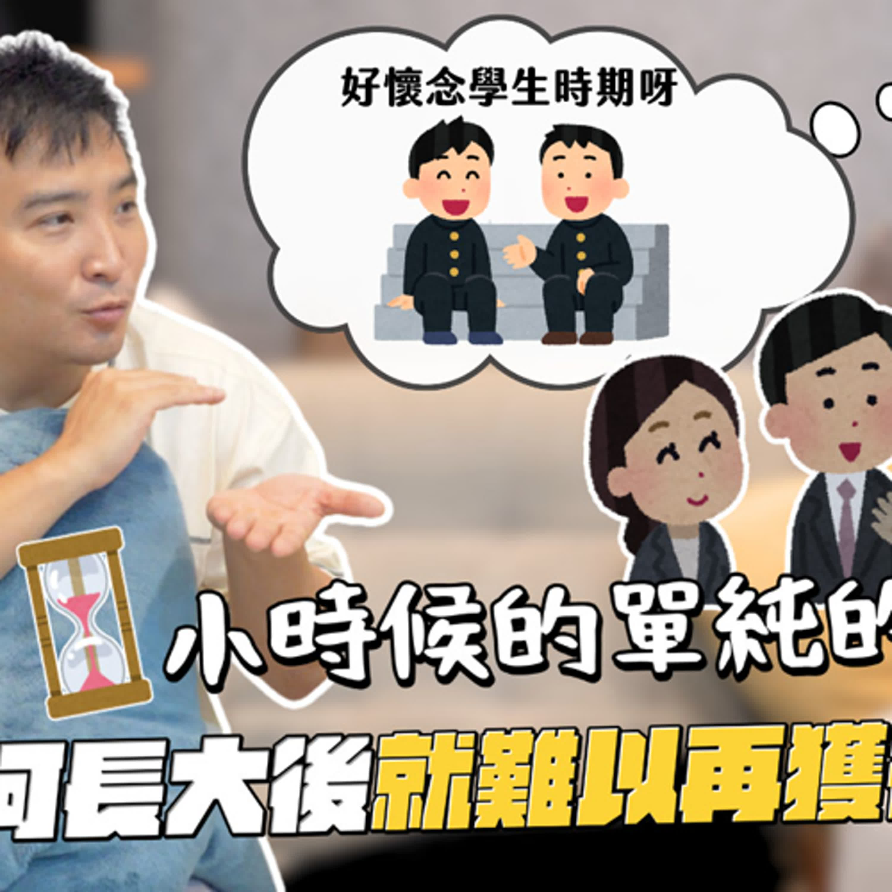 總覺得職場友情都是逢場作戲，只有求學時代的朋友才是真心，你是不是也一樣…？｜莫名其妙EP218