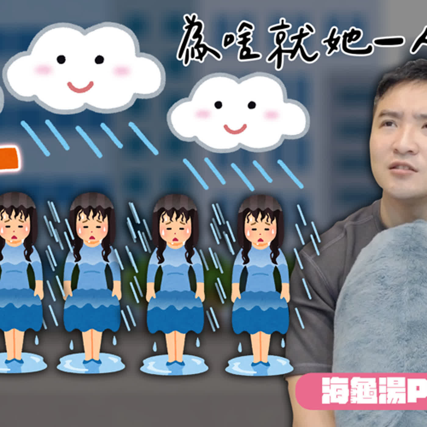 下雨天五個人都沒撐傘一起走，卻只有一個人沒淋濕，為什麼呢？｜莫名其妙EP140