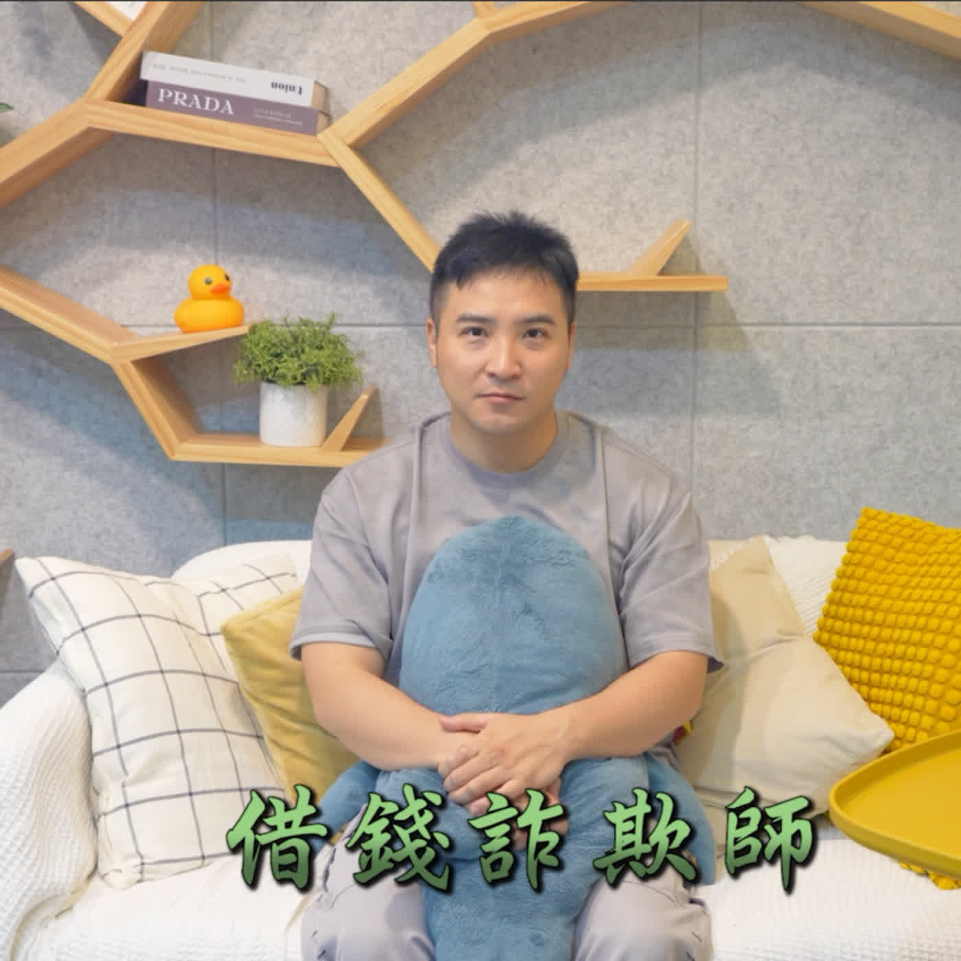 【谷阿莫】靠借錢發財隨便賺幾千萬，在台灣不還錢也不會坐牢/ 不要被騙EP4