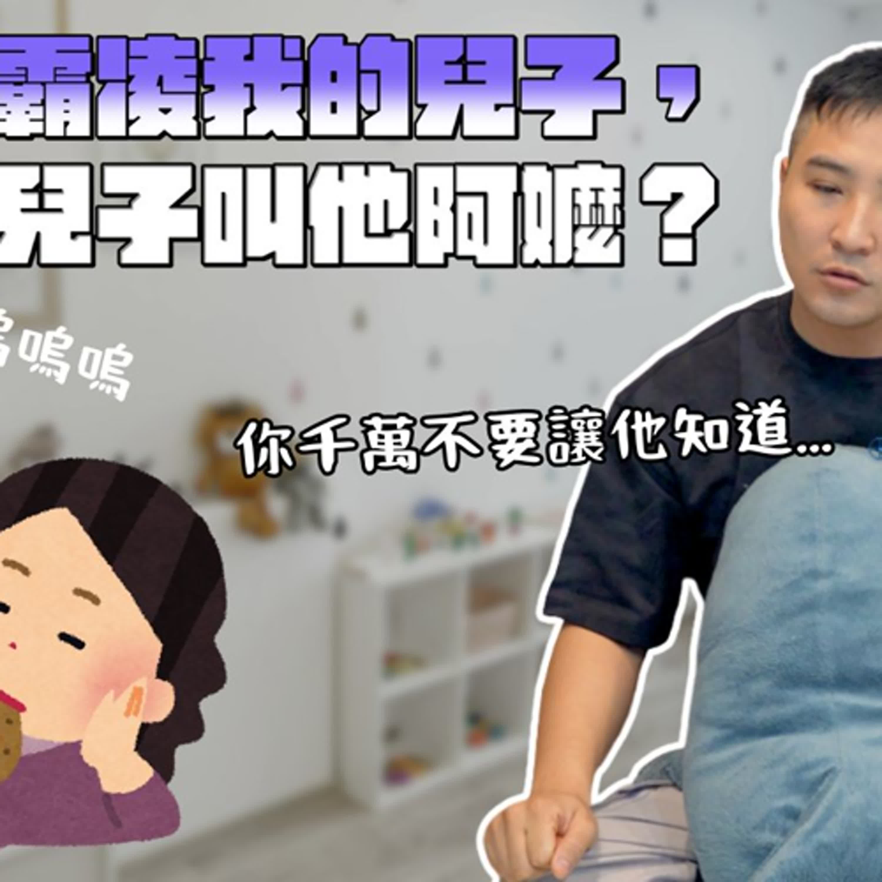 雙面人婆婆霸凌我的小孩，我該怎麼反擊？｜莫名其妙EP365
