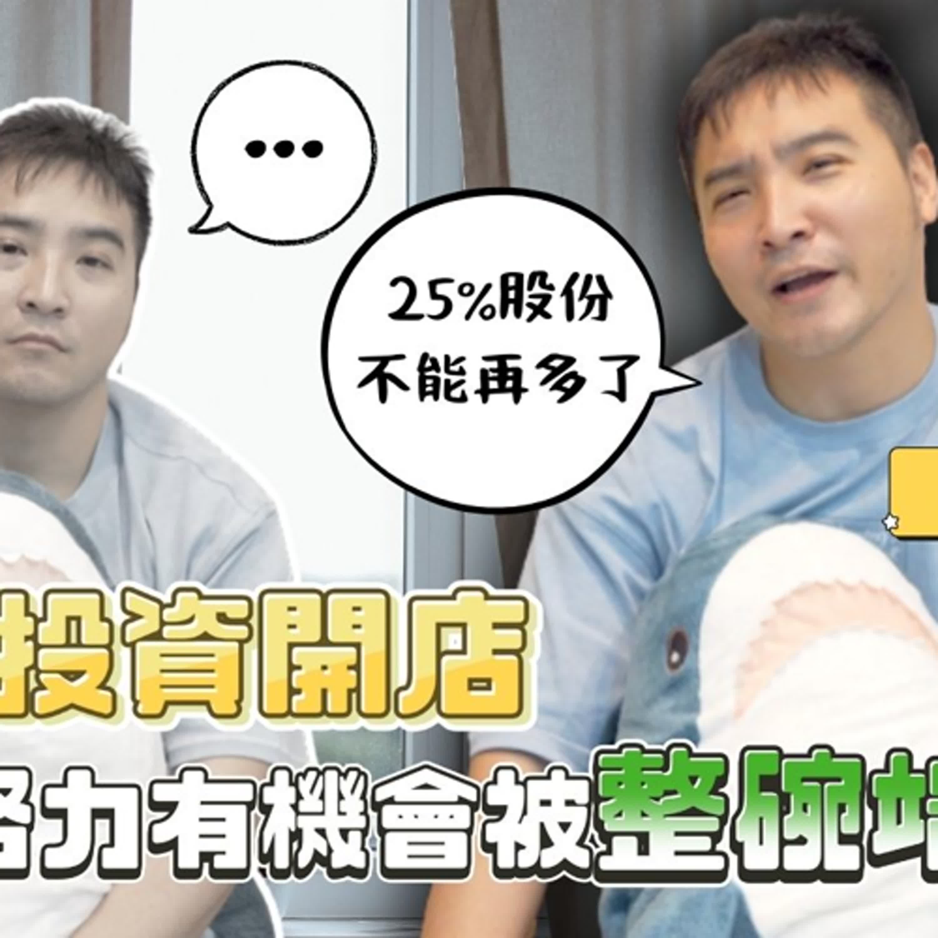 創業合夥有多容易遇到詐騙，這集根本是Andy老師的翻版｜莫名其妙EP277