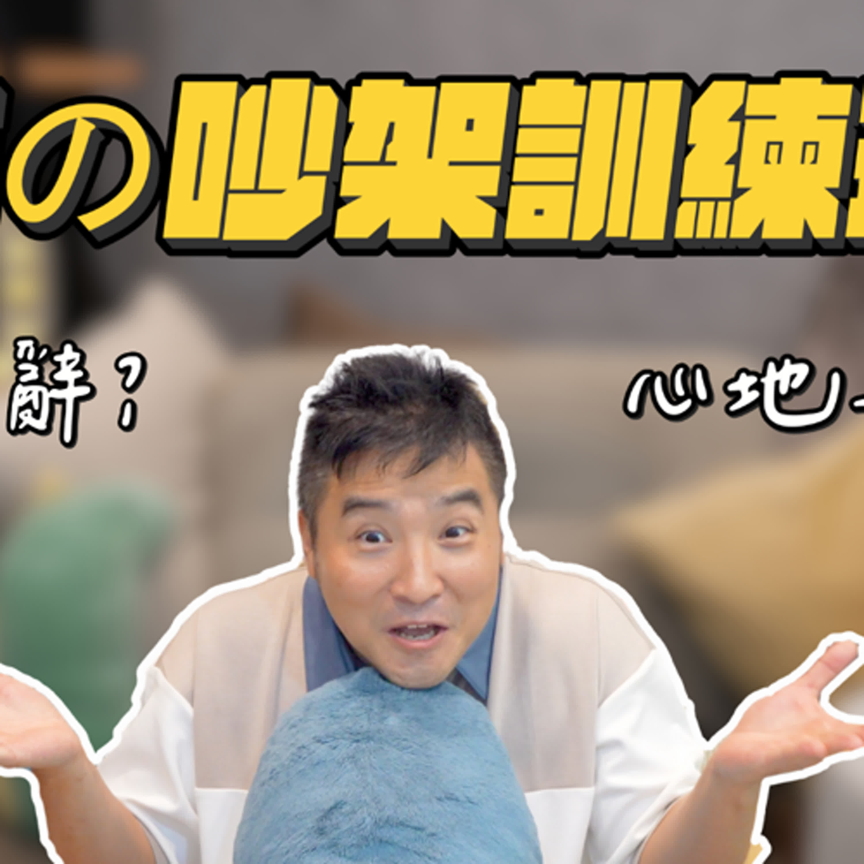 雞掰人谷阿莫都是怎麼對付雞掰同事的？｜莫名其妙EP196