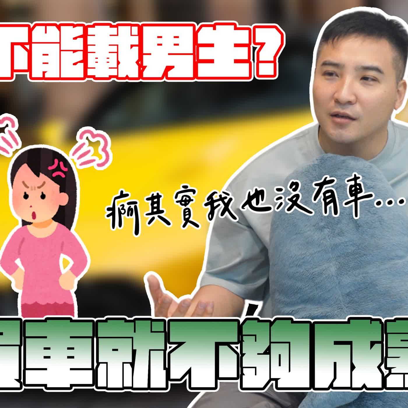 又在女權自助餐？男人開車載女人是應該，女人騎車載男人就是軟爛男？｜莫名其妙EP388