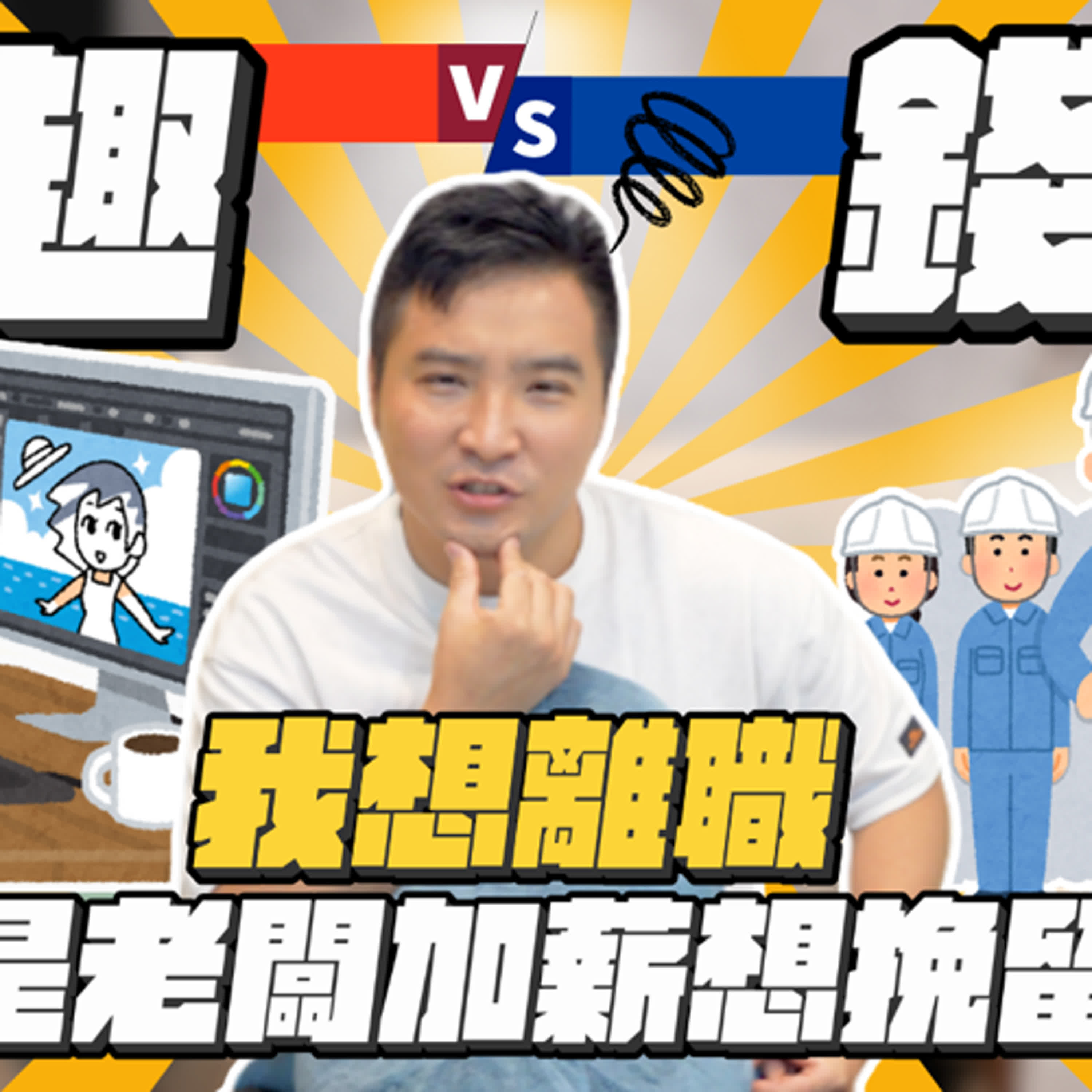 該怎麼選？錢多事少但無聊 vs 福利好又專業還有發展性｜莫名其妙EP203