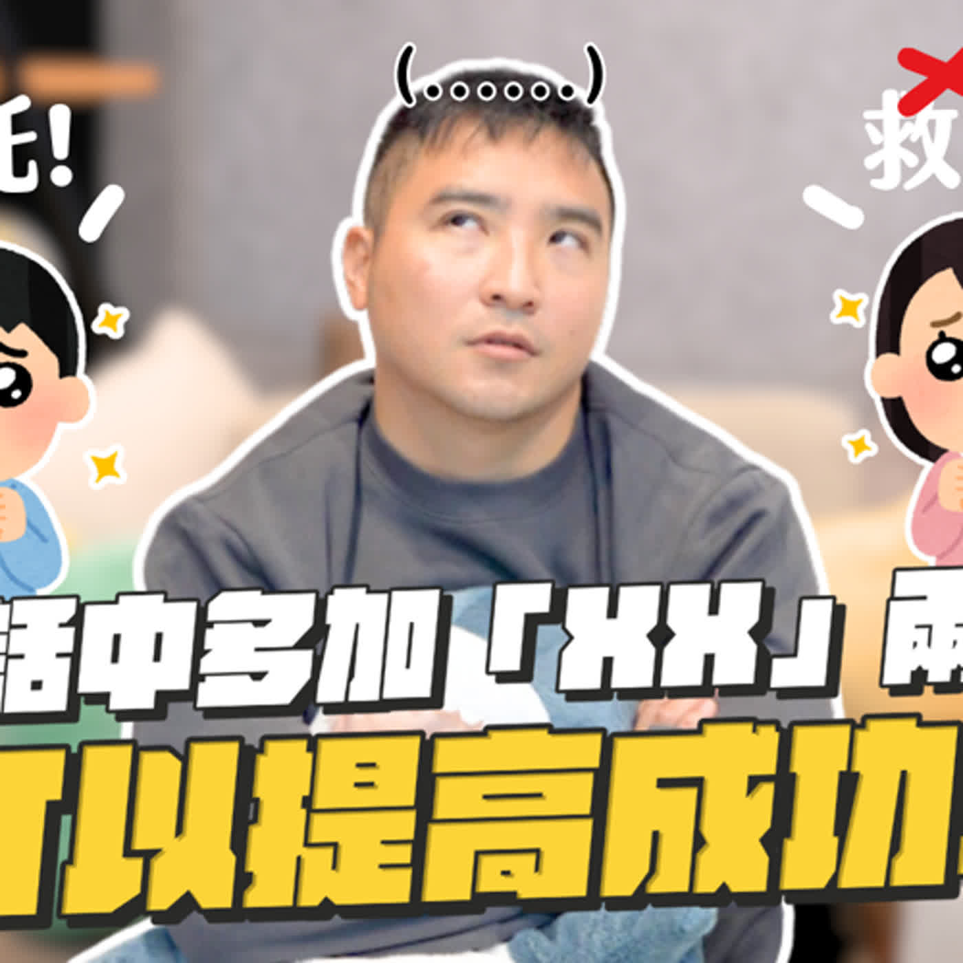 使用「魔法字眼」讓說服他人變得事半功倍！谷阿莫：「給你錢，快點做」｜莫名其妙EP168