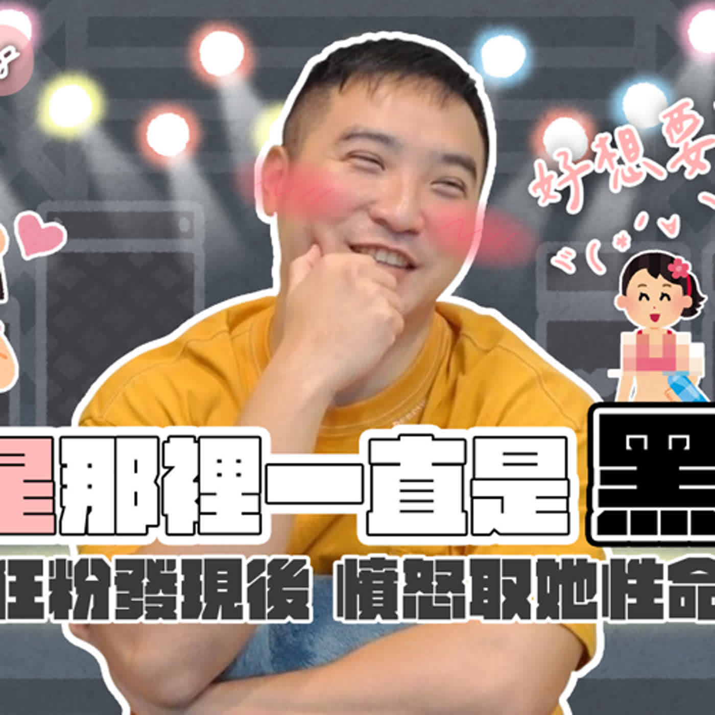 海龜湯：女明星的那裡一直是黑的，竟害男粉絲抓狂把她做掉！？｜莫名其妙EP150