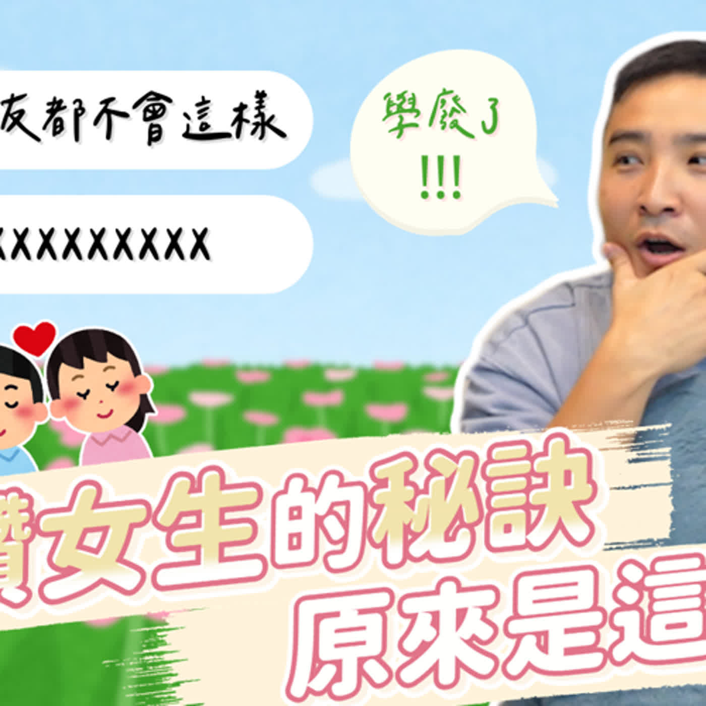 直男課程Level 1：如何稱讚女生，才會讓她們開心？｜莫名其妙EP134