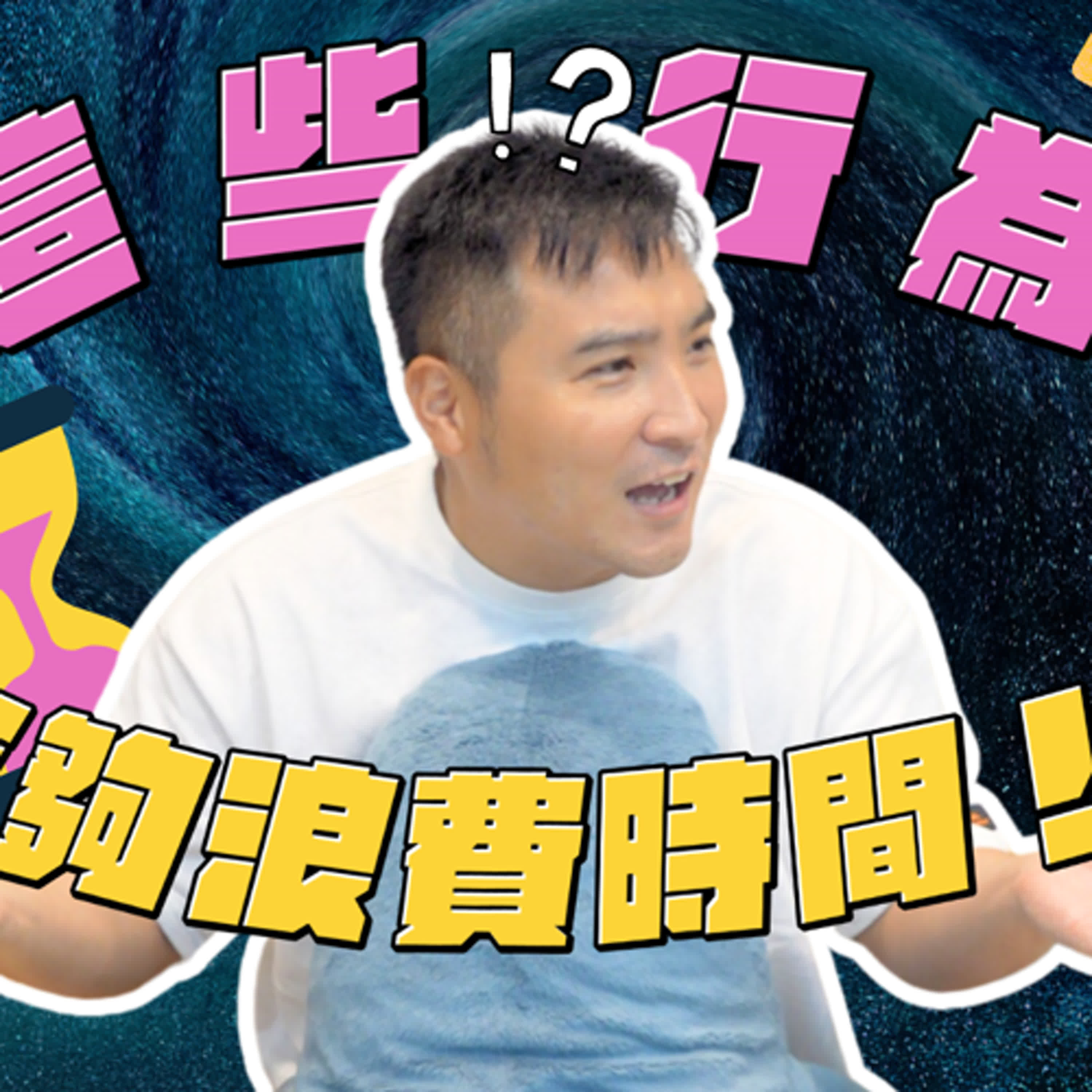 當兵到底算不算浪費時間？阿莫：重來一次我會選○○！（下集）｜莫名其妙EP210