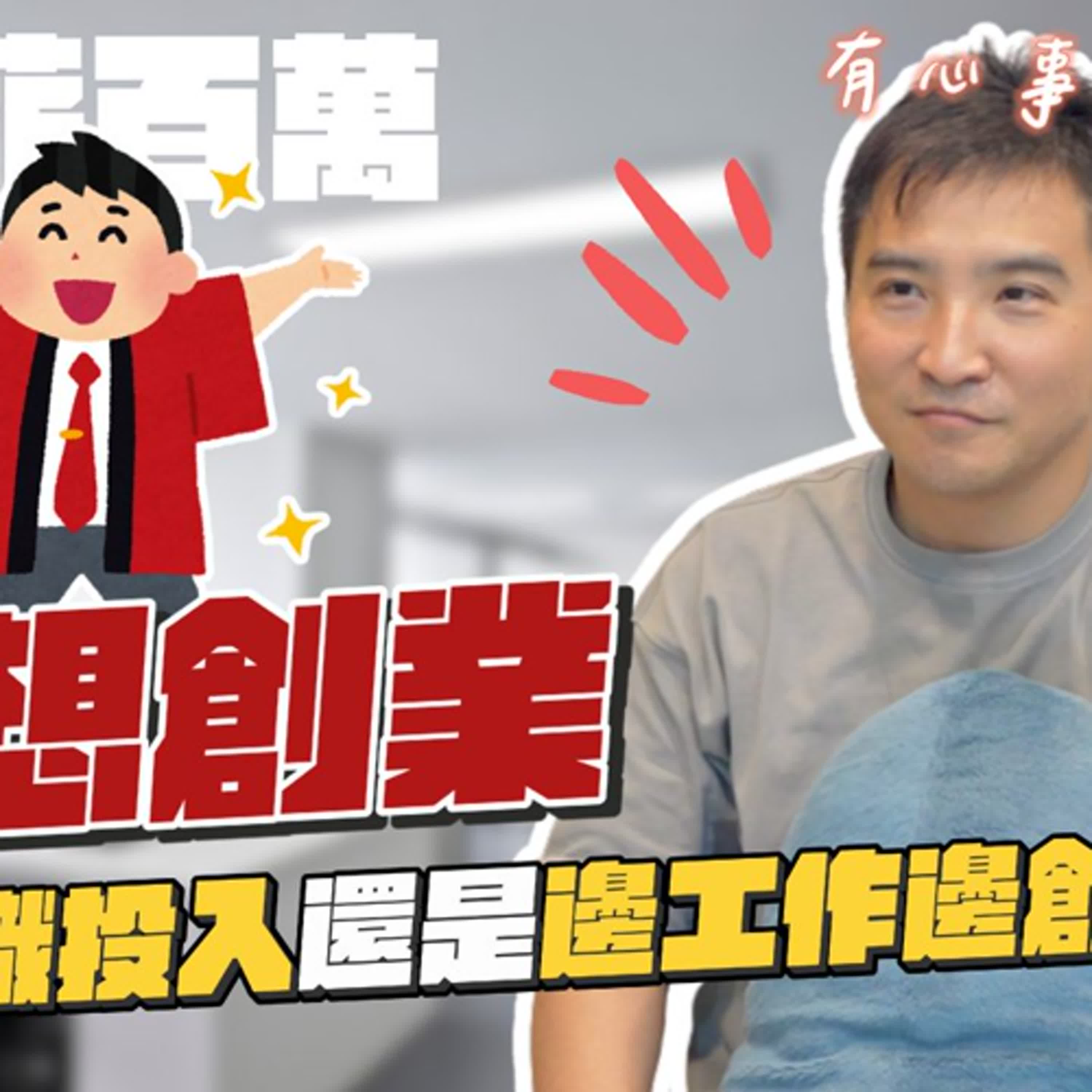 年薪200萬的我也不過就是個打工仔，想創業該如何下手？｜莫名其妙EP292