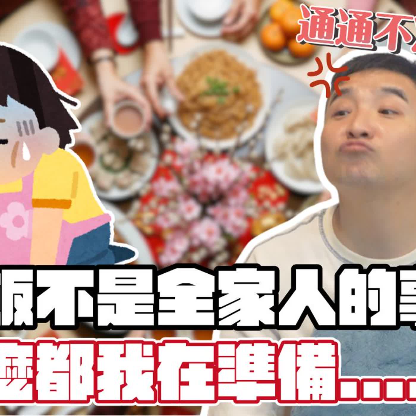 為什麼年夜飯都要女人煮？男人憑什麼裝聾作啞不做事？｜莫名其妙EP385