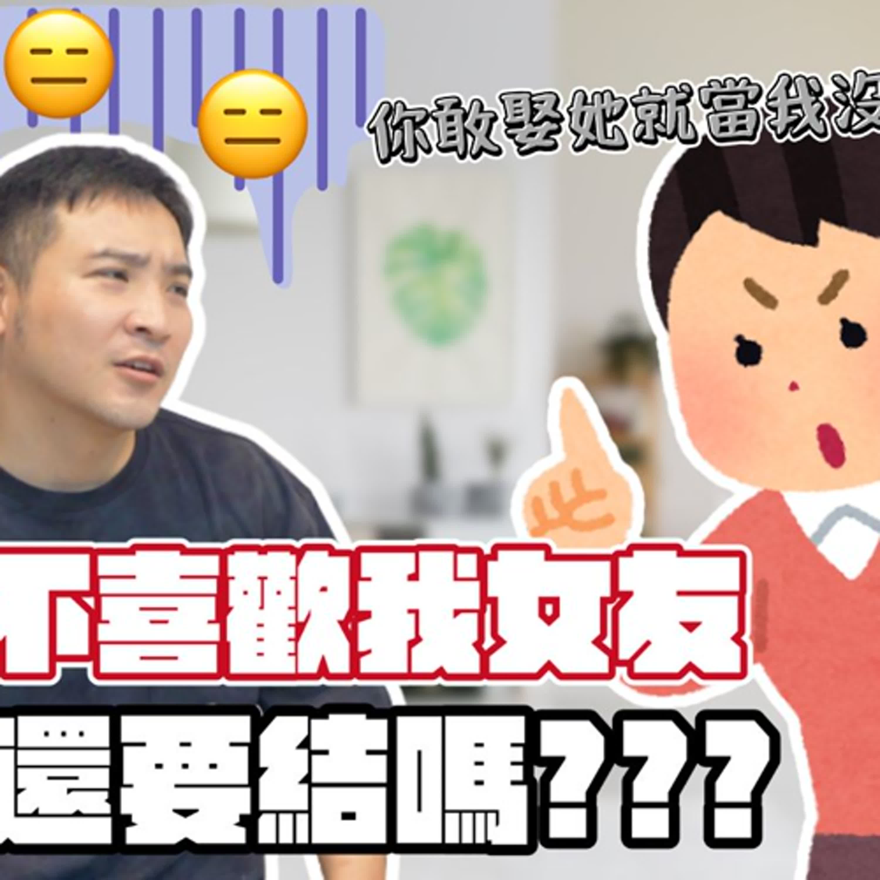 爸媽愛情勒、女友不成熟，工作忙的要死還要幫她們調解｜莫名其妙EP343