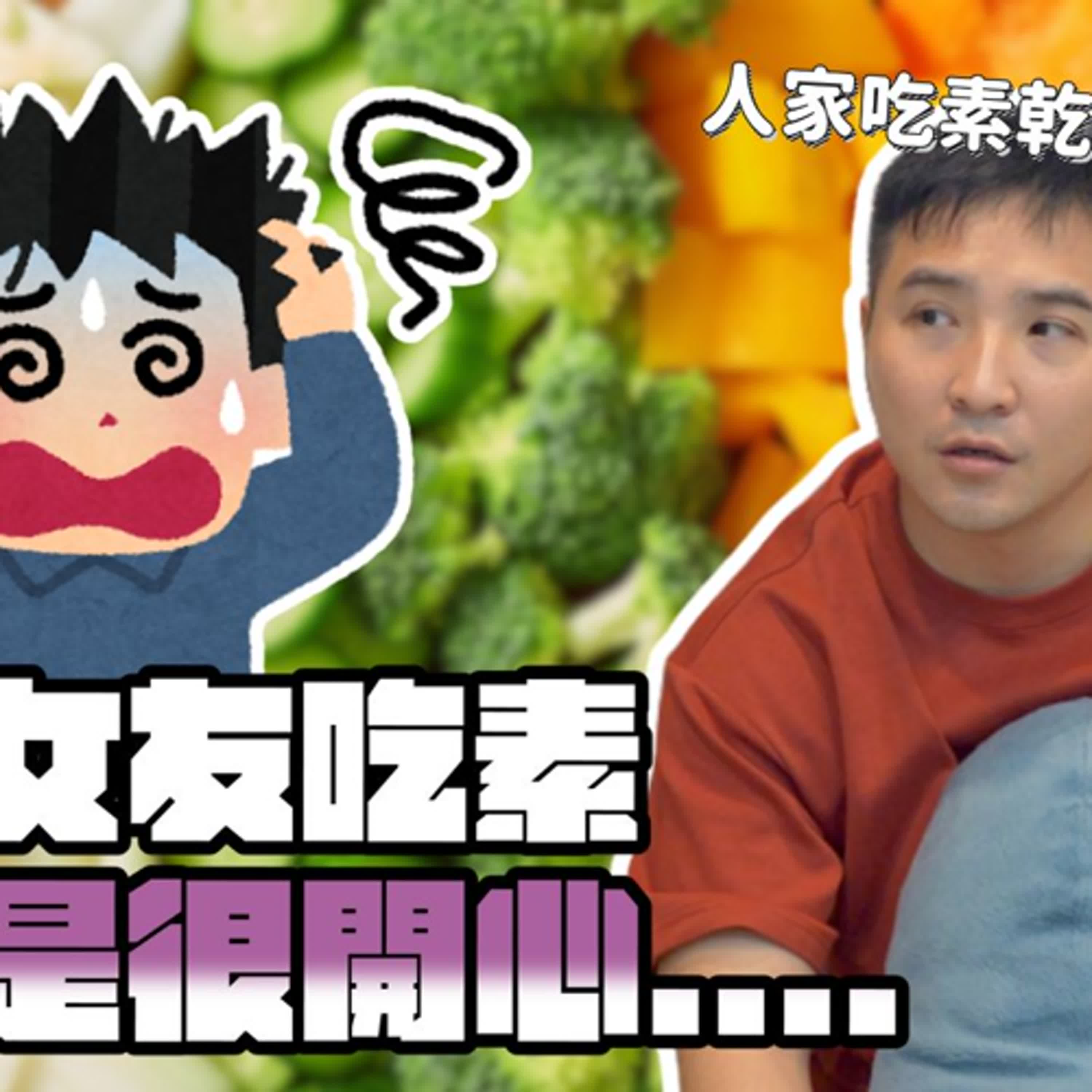 女友自己愛吃素，大餐不能吃又在那邊一臉委屈巴巴好像我欠她的｜莫名其妙EP374