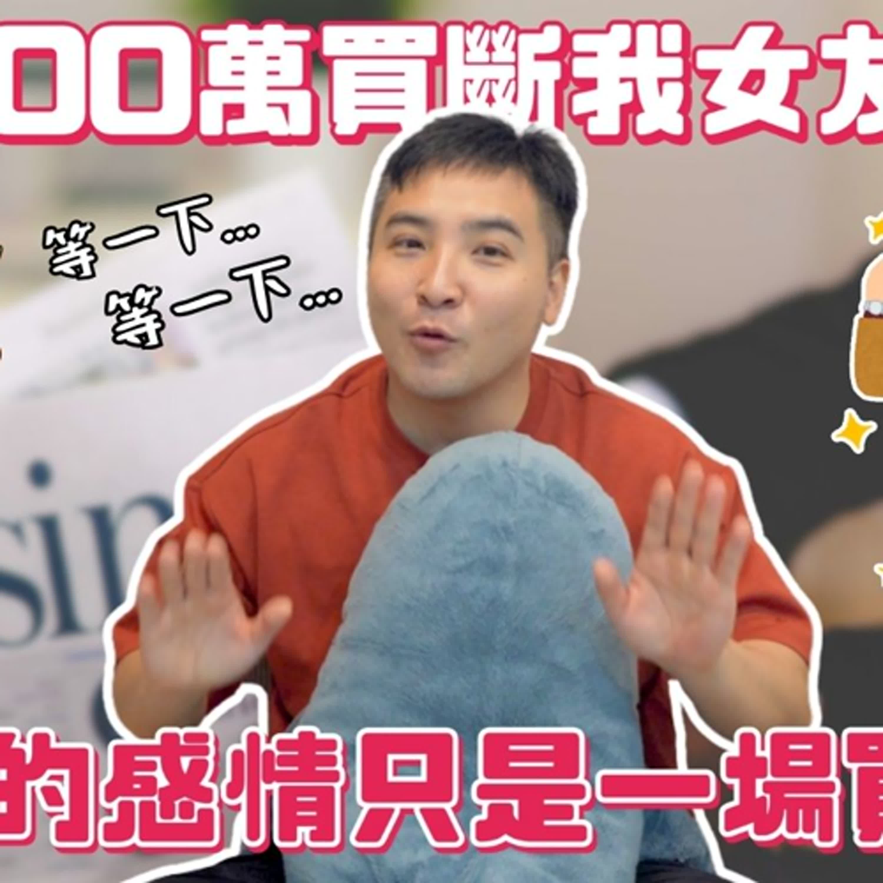 金主花1300萬買斷我女友，我該怎麼挽回她？｜莫名其妙EP361