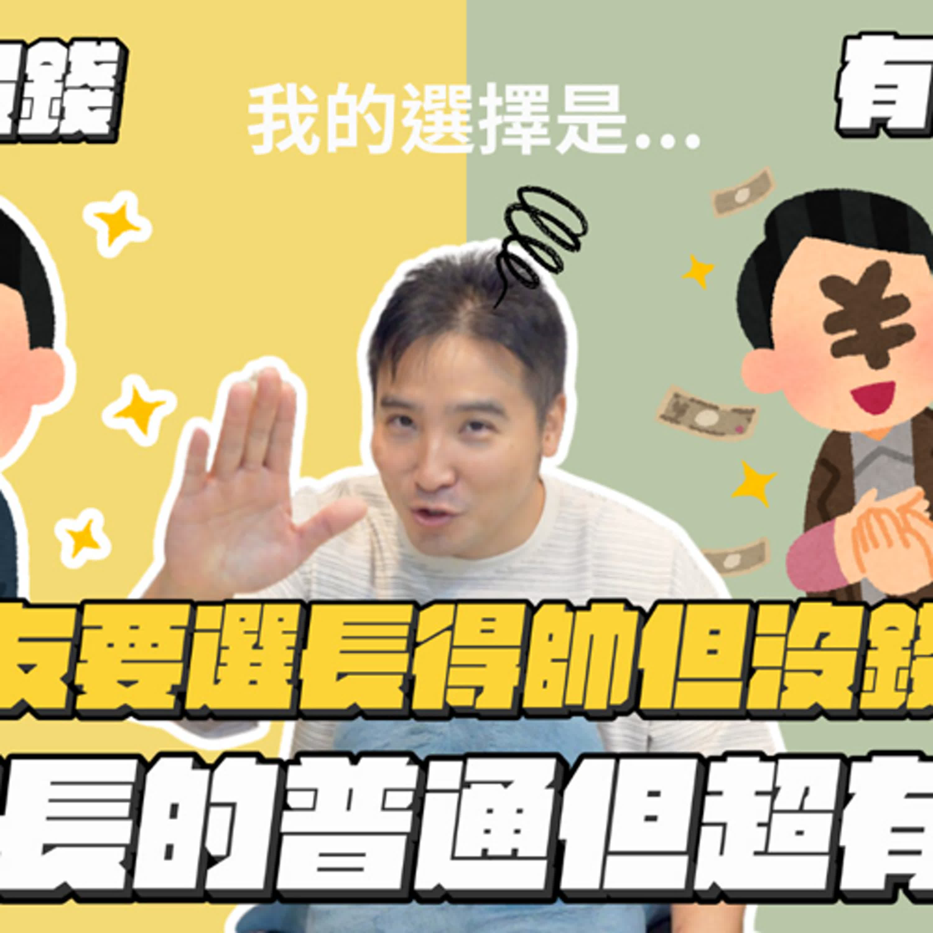 男友很帥但是月薪只有五萬，要分手嗎？｜莫名其妙EP225