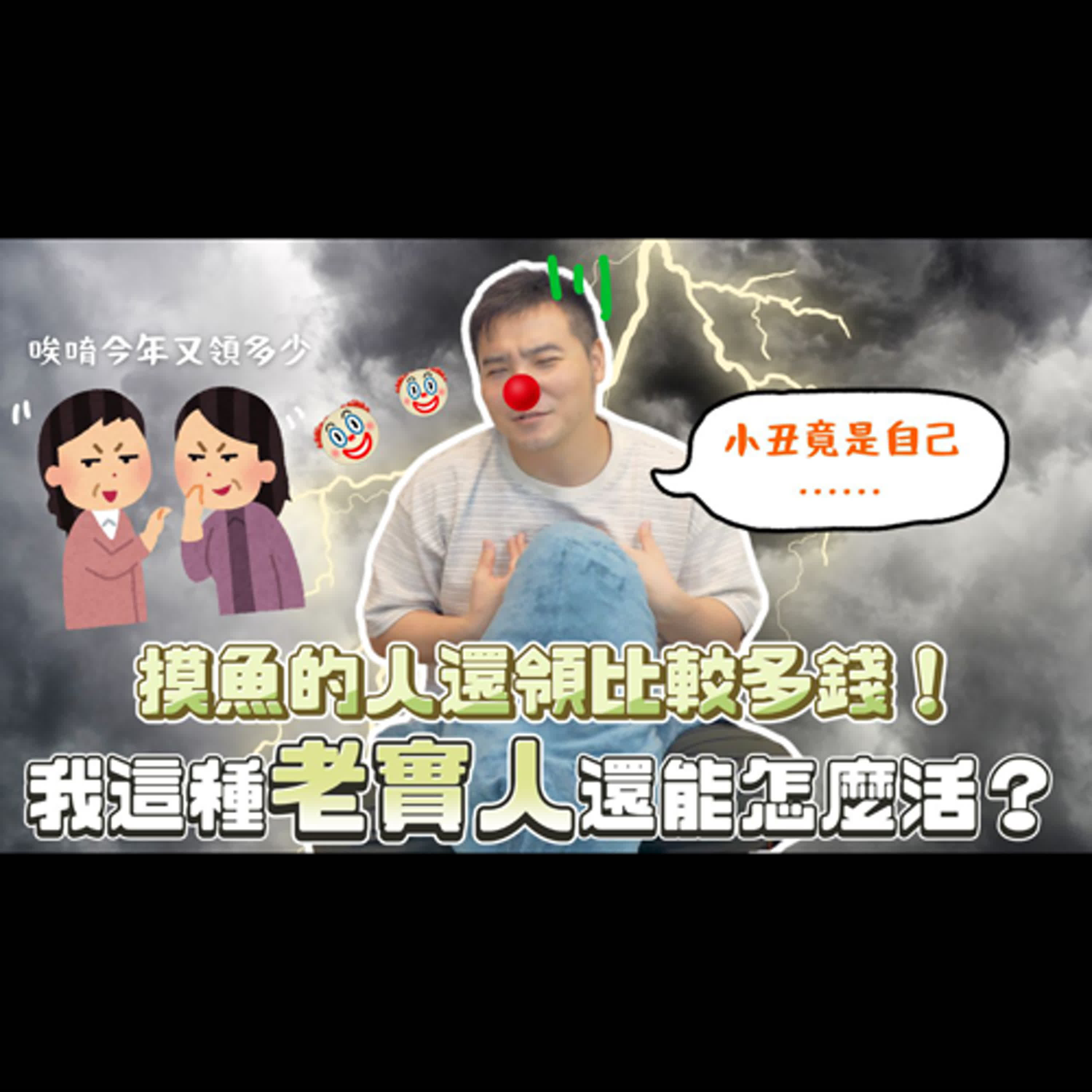 沒加班被主管說對公司沒付出，年終獎金還比同事少，這合理嗎？｜莫名其妙EP273