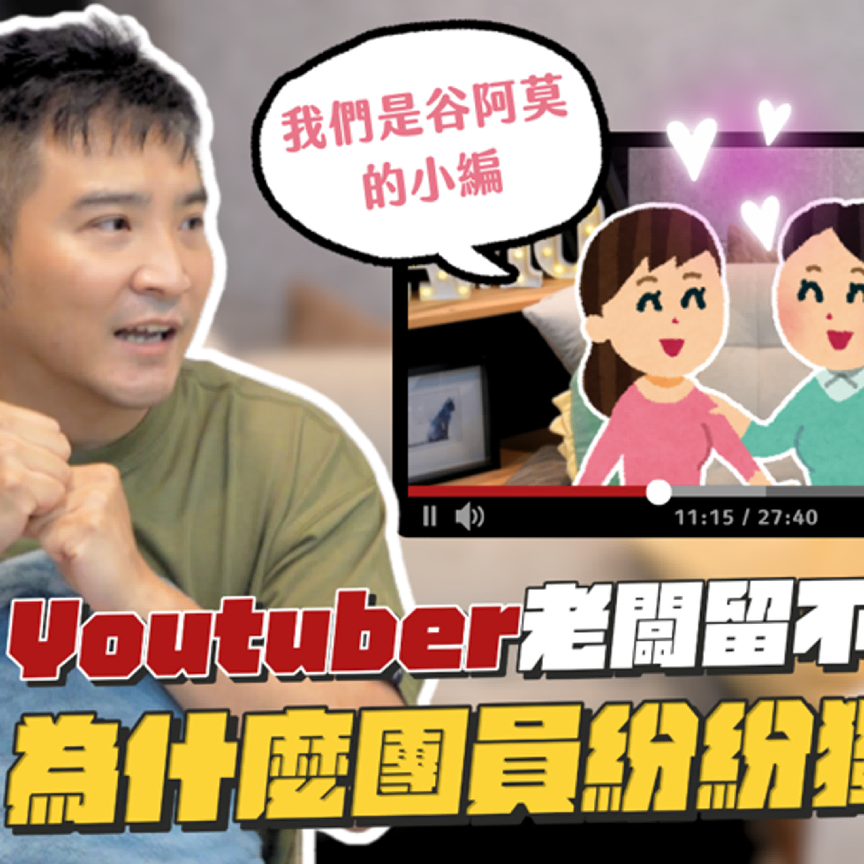 YouTuber紅了就想單飛？老闆💰抽太多留不住人？淺談YouTuber離隊現象｜莫名其妙EP193