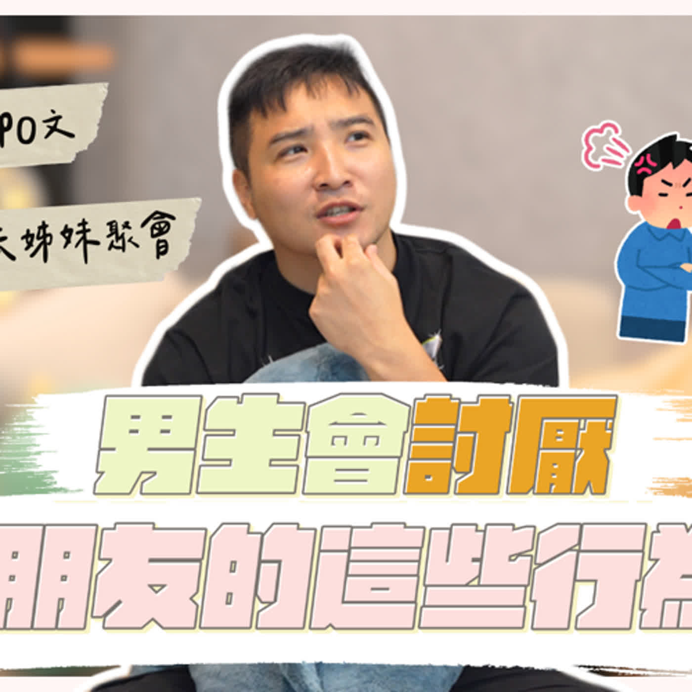 女友：如果我變成毛毛蟲，你還愛我嗎？（谷阿莫竟然有正解⋯⋯廣大男性請參閱）｜莫名其妙EP132