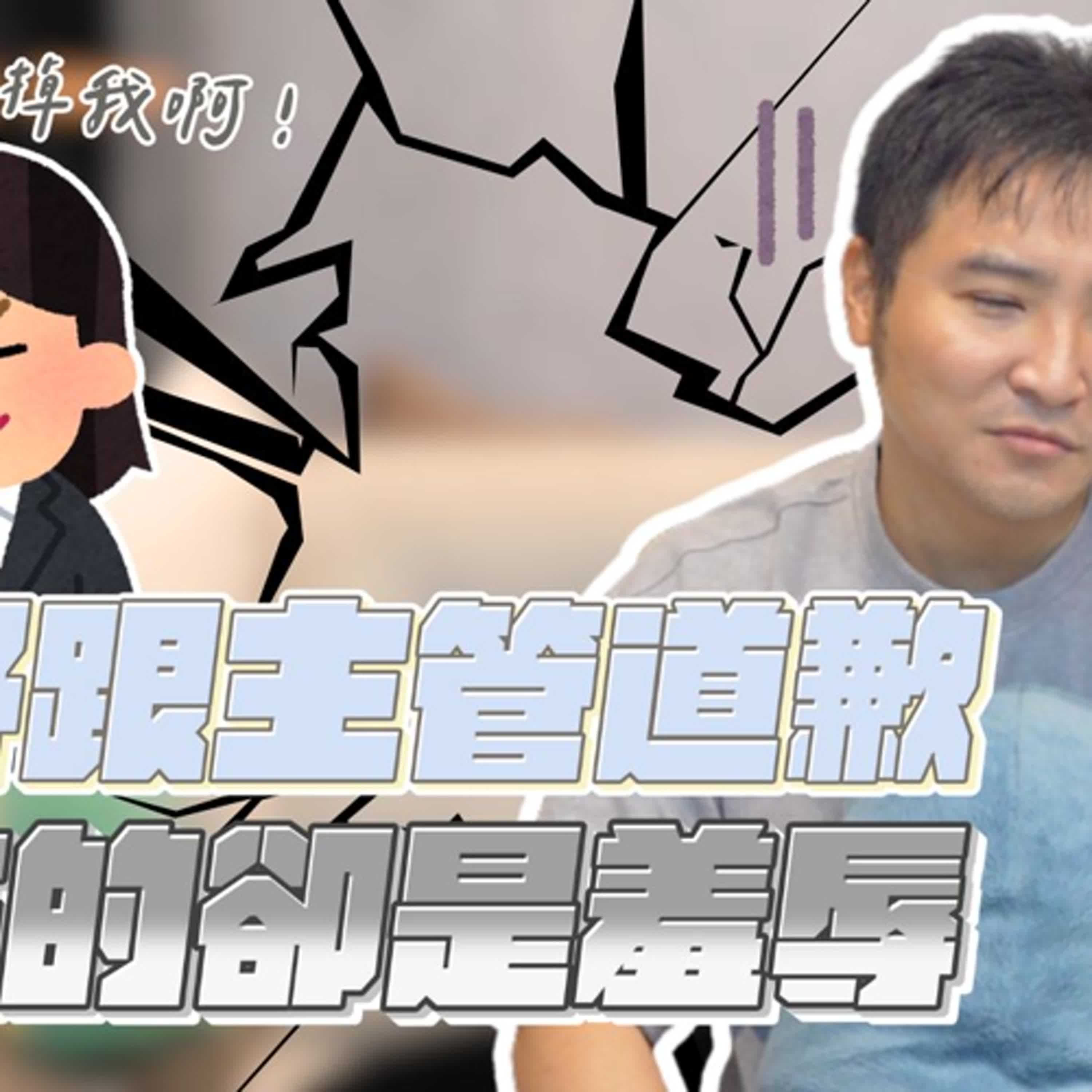 職場上的羞辱忍不忍，沒做錯還要公開朗讀道歉信你做嗎｜莫名其妙EP286