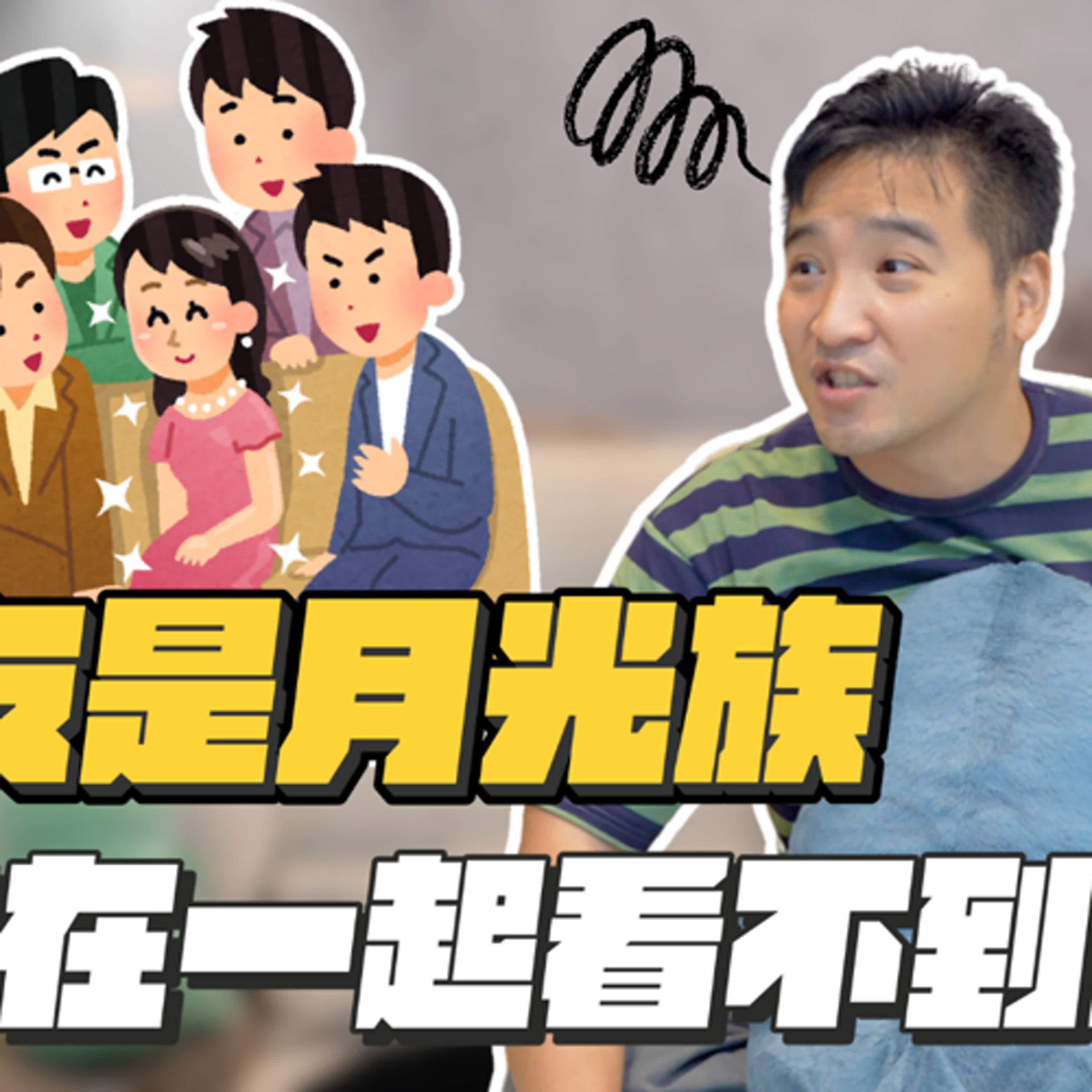 女友很正但是月光族，分？不分？｜莫名其妙EP205