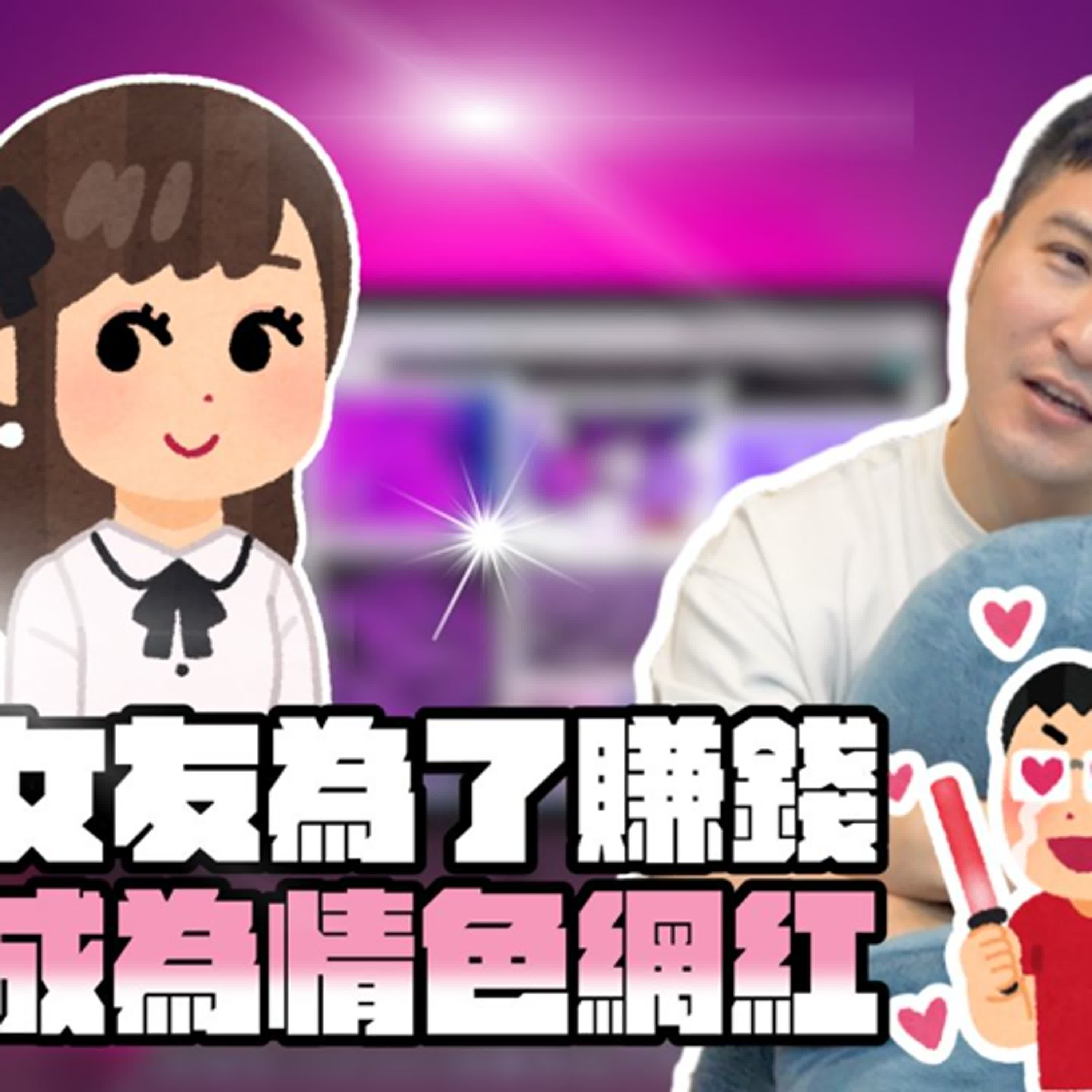 女友跑去做OnlyFans，道德在哪？底線在哪？影片連結又在哪？｜莫名其妙EP366