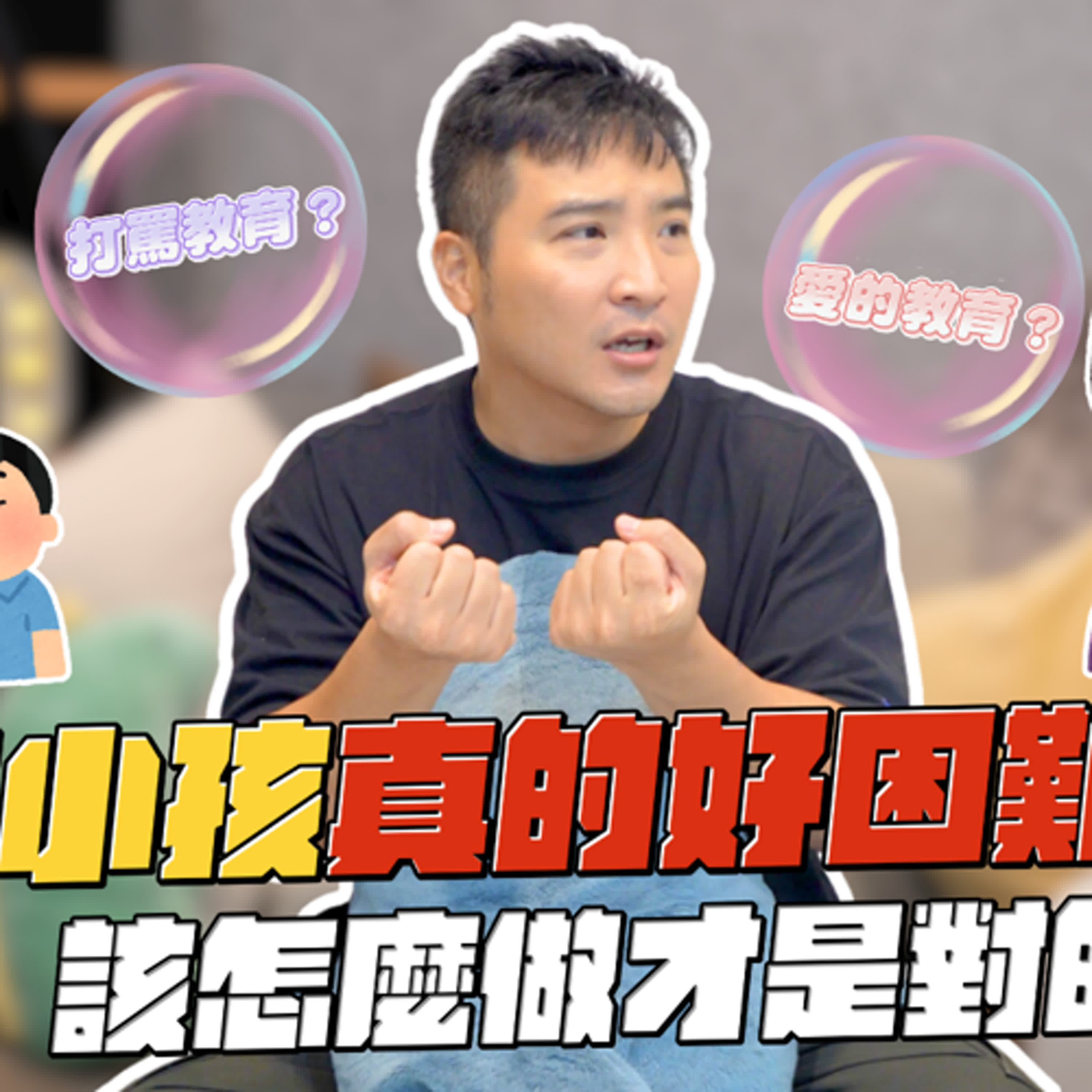 你爸媽只會叫你「不要做這個」「不要做那個」，但真的有邏輯嗎？｜莫名其妙EP204