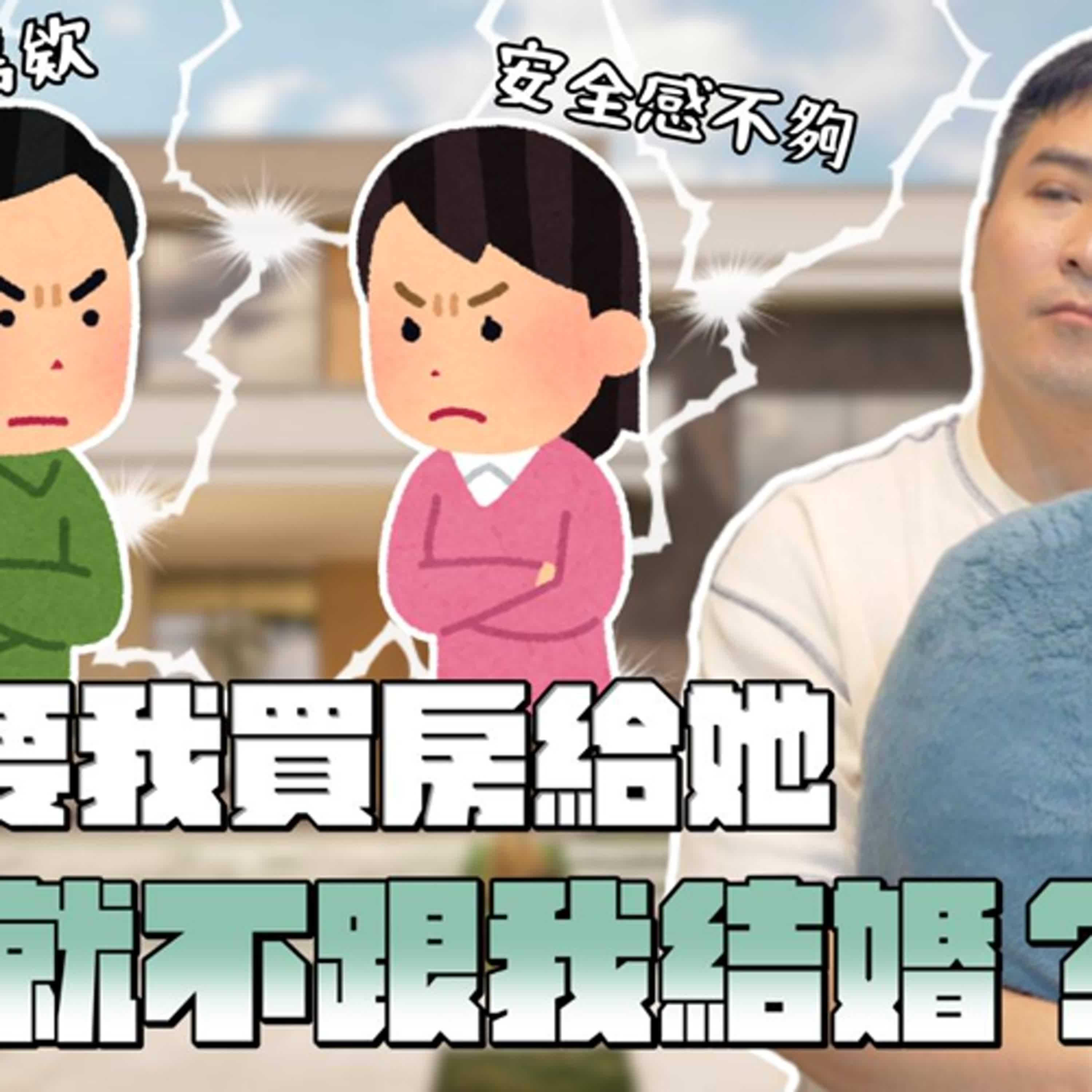 女友要我賣掉婚前房產，另外買房登記在她名下，這是愛情還是騙局？｜莫名其妙EP354