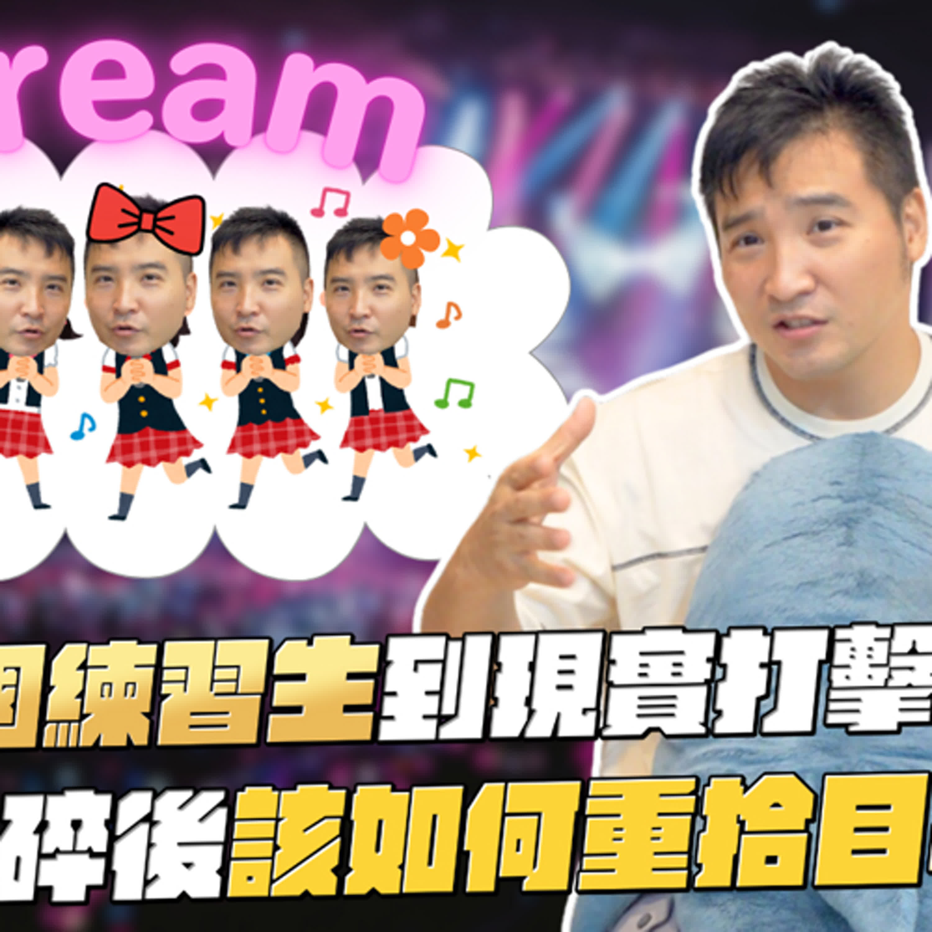 面對失去目標，不想活了該怎麼辦｜莫名其妙EP216