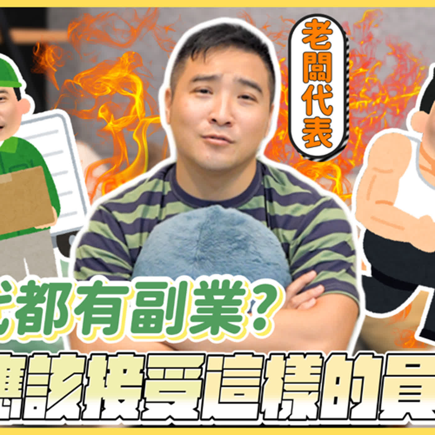 只領一份薪水是不是太遜了？Z世代員工為何都想擁有副業？｜莫名其妙EP144