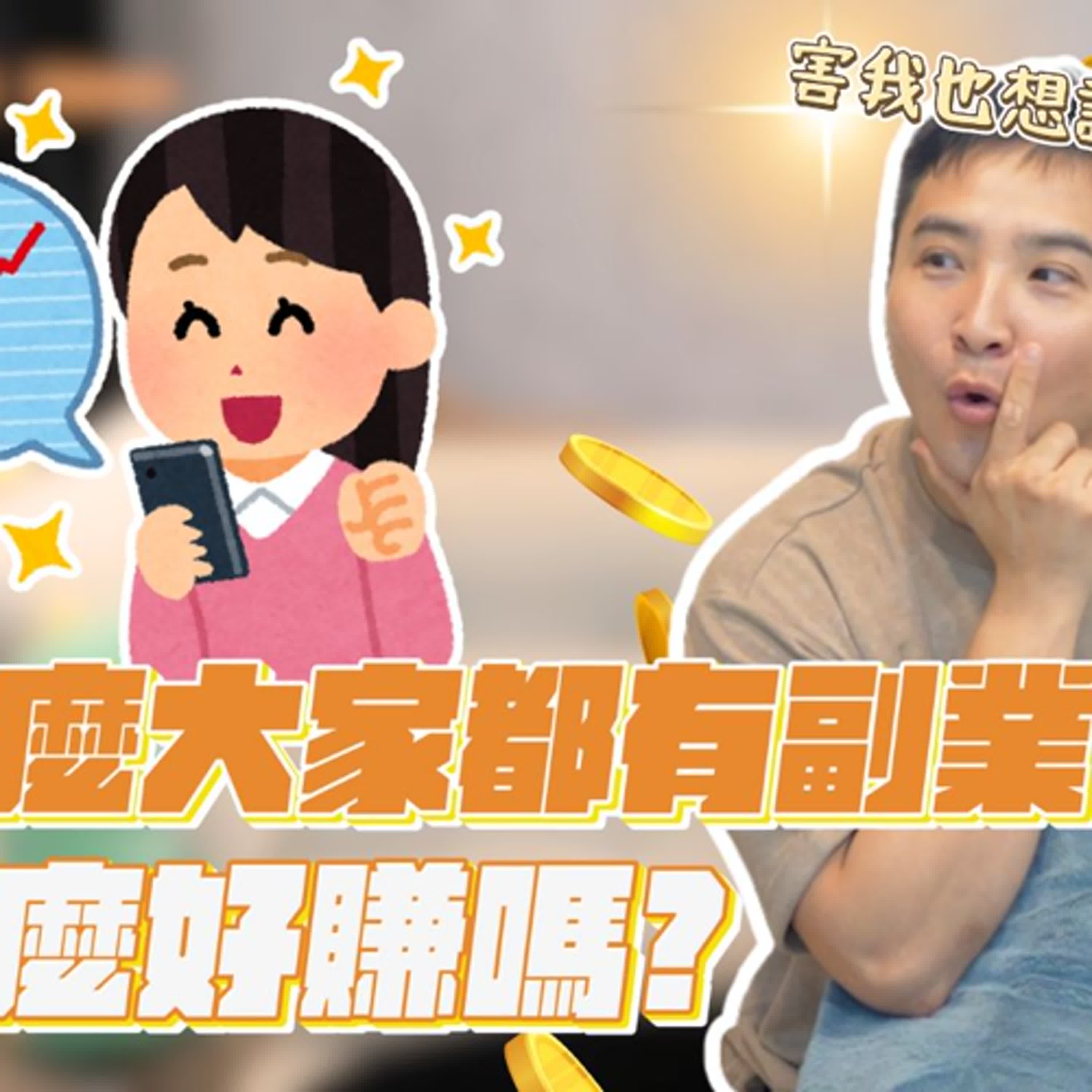 做副業做出優越感？為什麼有副業的朋友都莫名有自信？｜莫名其妙EP350