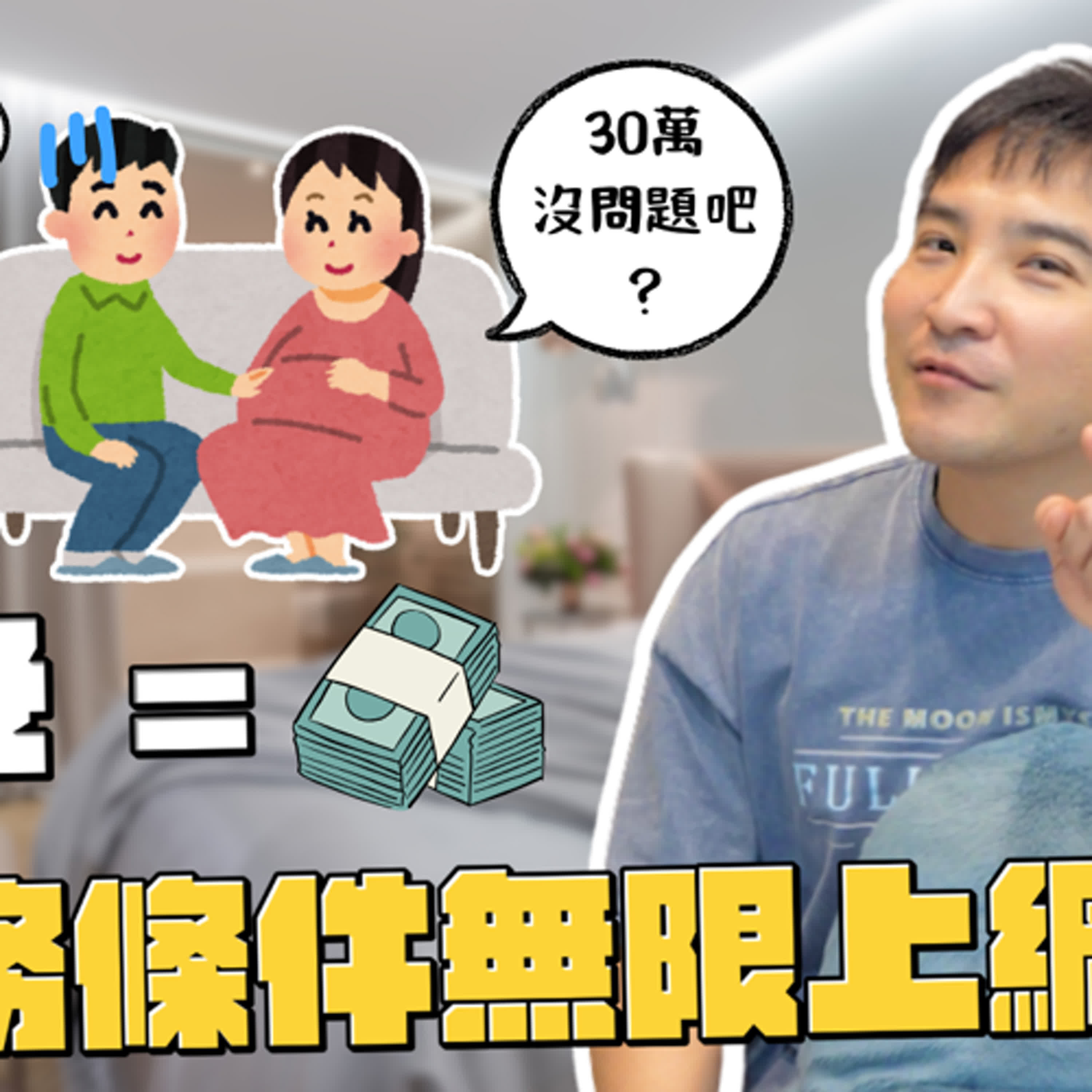 老婆沒錢還堅持要住30萬以上的月子中心，是盤子嗎而且還要我出｜莫名其妙EP266