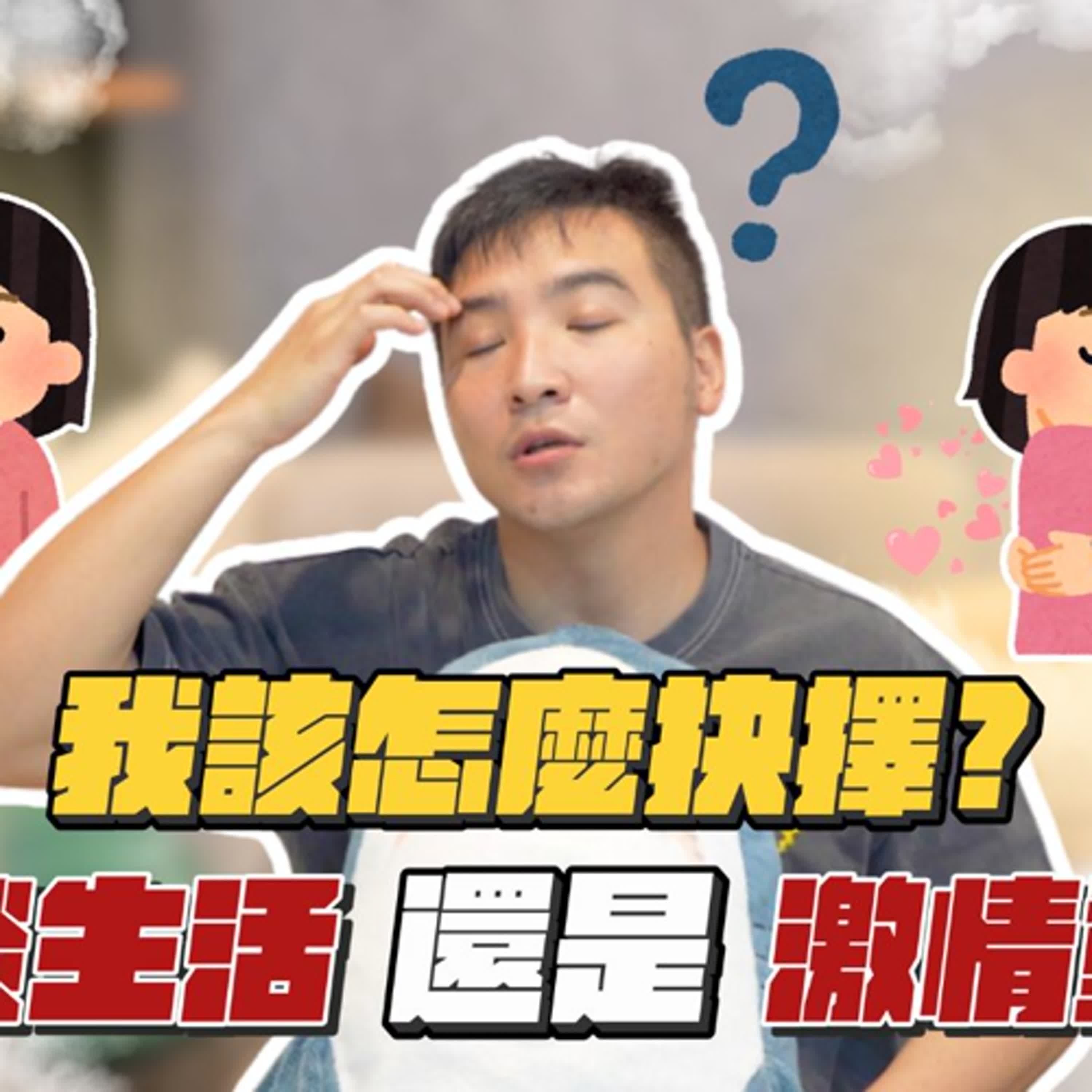 死刑犯都可以被原諒，我外遇就不能原諒嗎？｜莫名其妙EP260