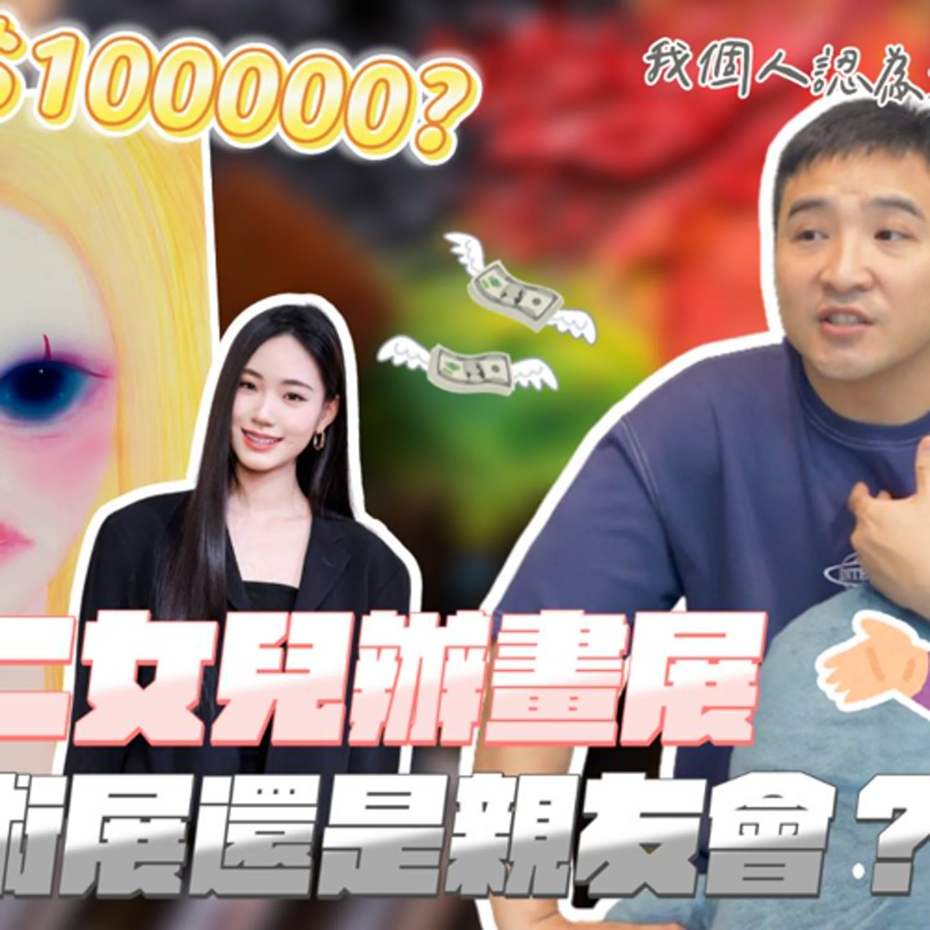 富二代佔盡有限資源，有實力的創作者卻被埋沒，為何社會如此不公…｜莫名其妙EP312