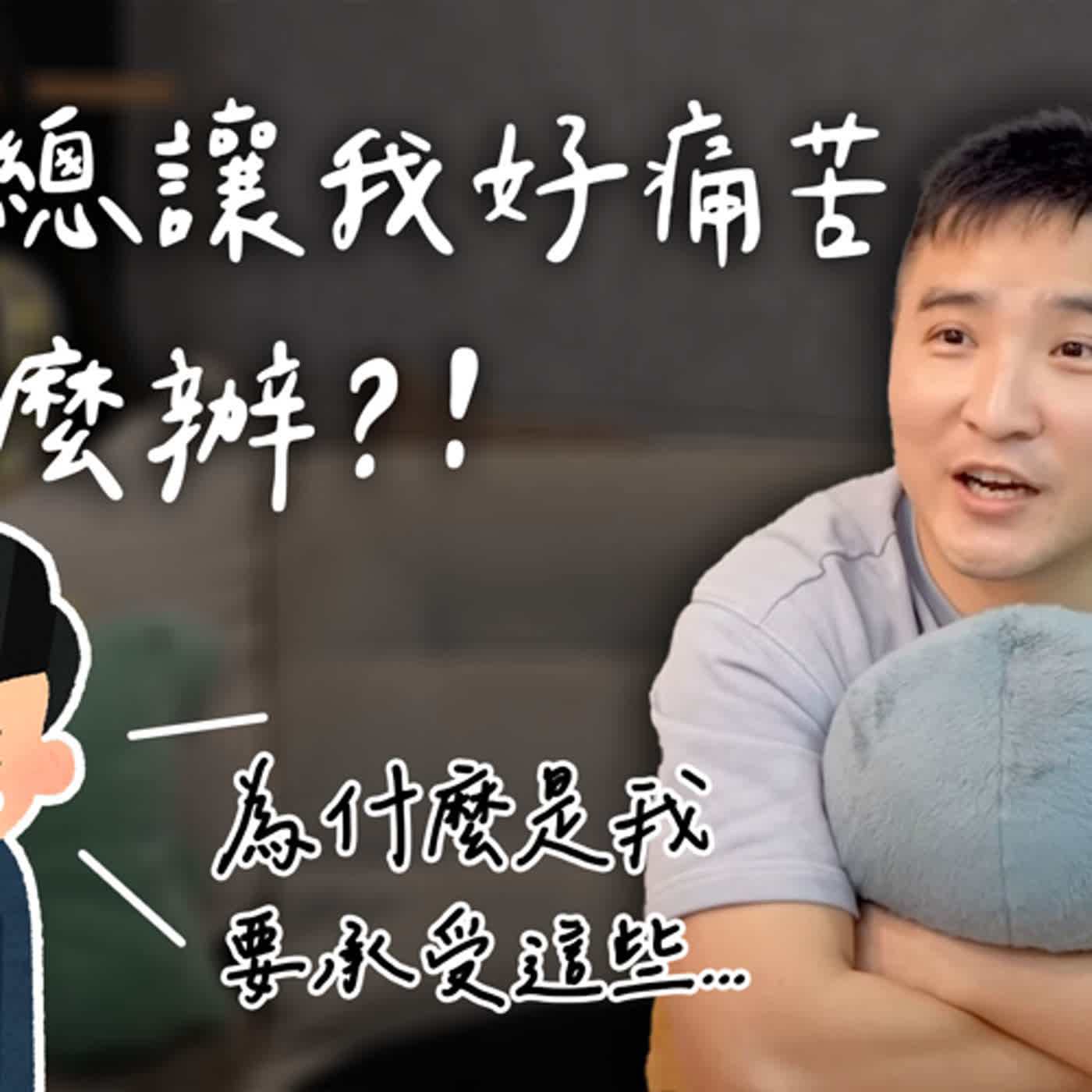 爸媽生我，我很感激，但不代表我就得背負他們帶給我的痛苦吧？｜莫名其妙EP138
