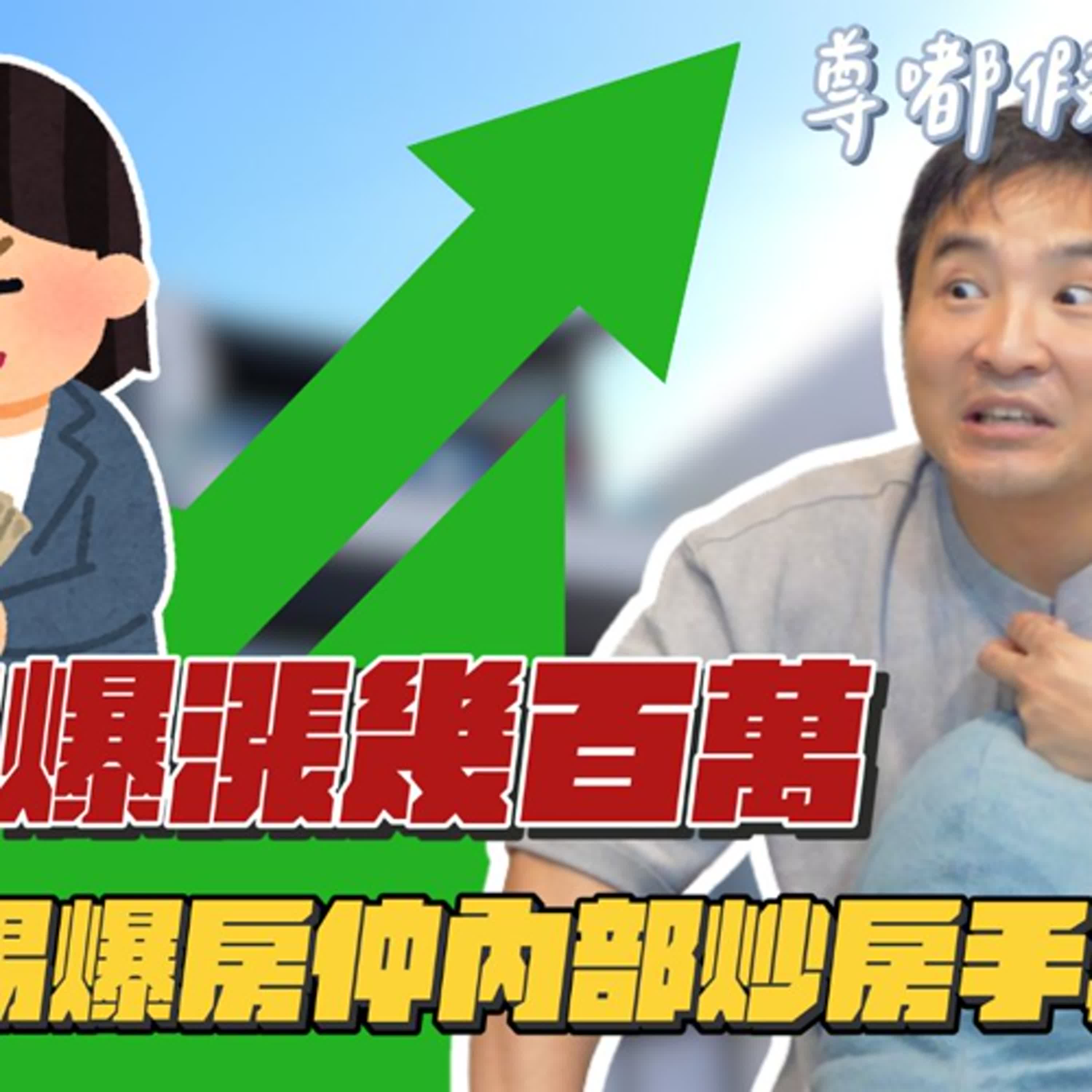 淺談網紅踢爆房仲內部水很深的現象……｜莫名其妙EP284