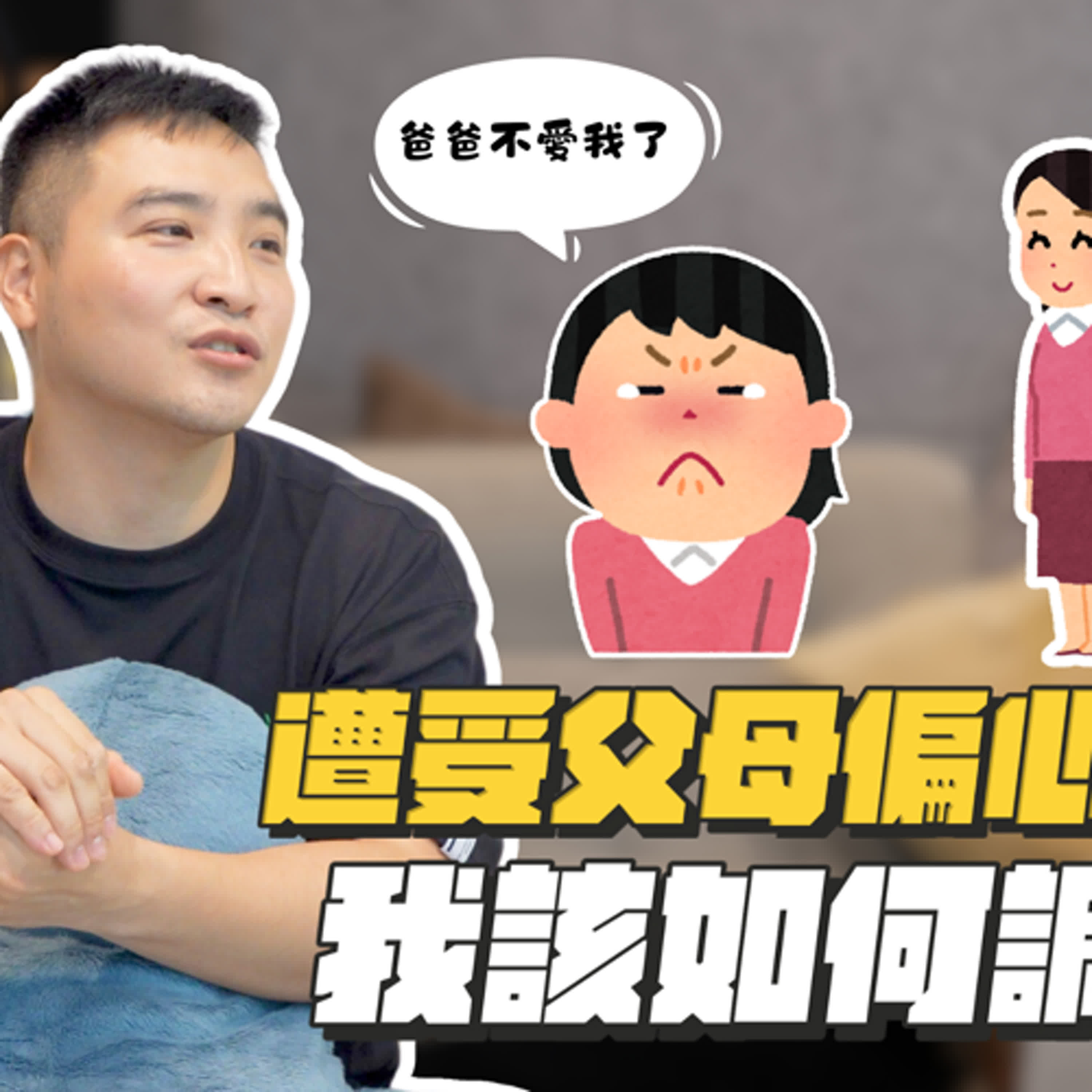 嫉妒殘障的妹妹可以擁有爸媽的愛和照顧，這樣的我是渾蛋嗎…？｜莫名其妙EP190