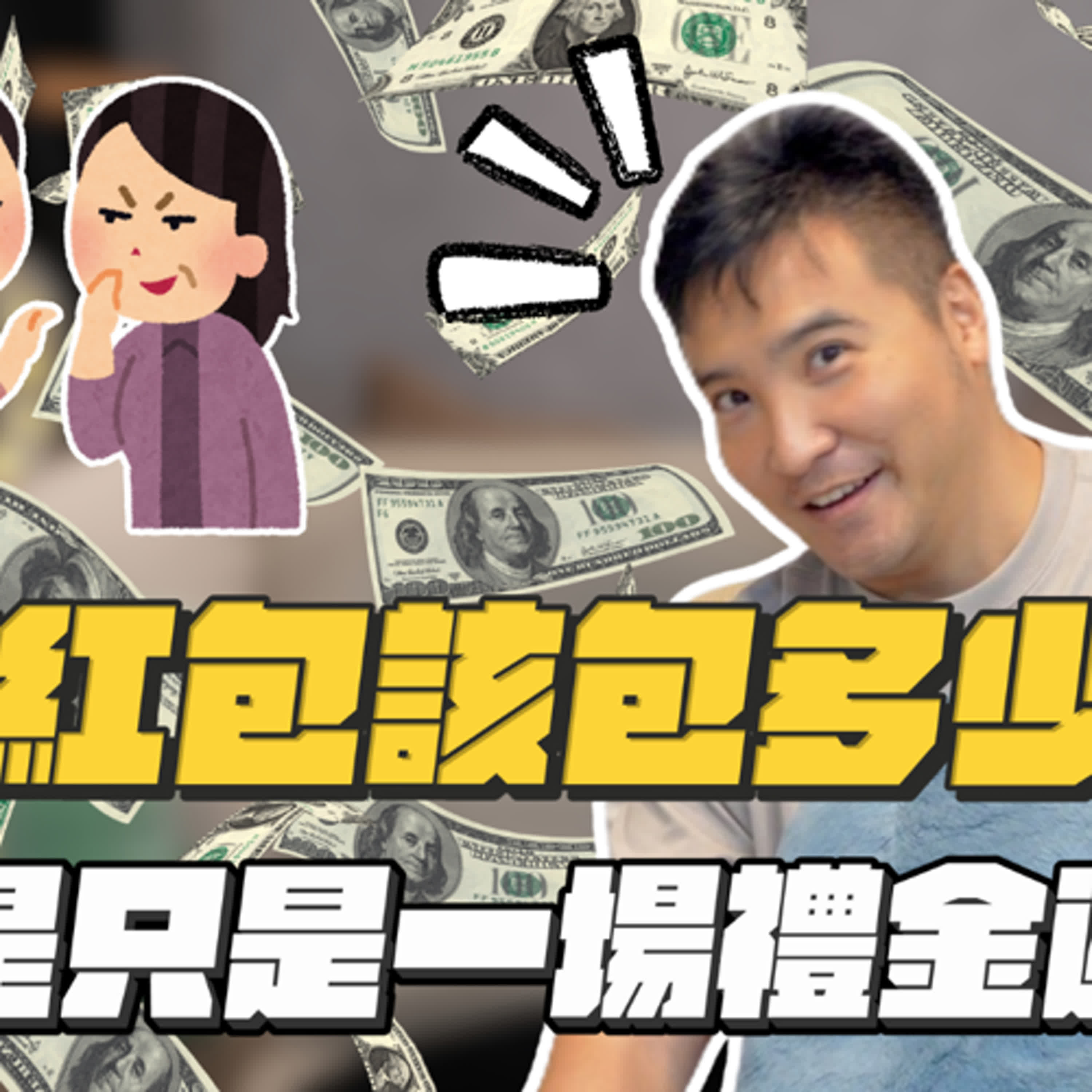 包紅包的本意是祝福，為何會演變成友誼決裂的導火線？｜莫名其妙EP206