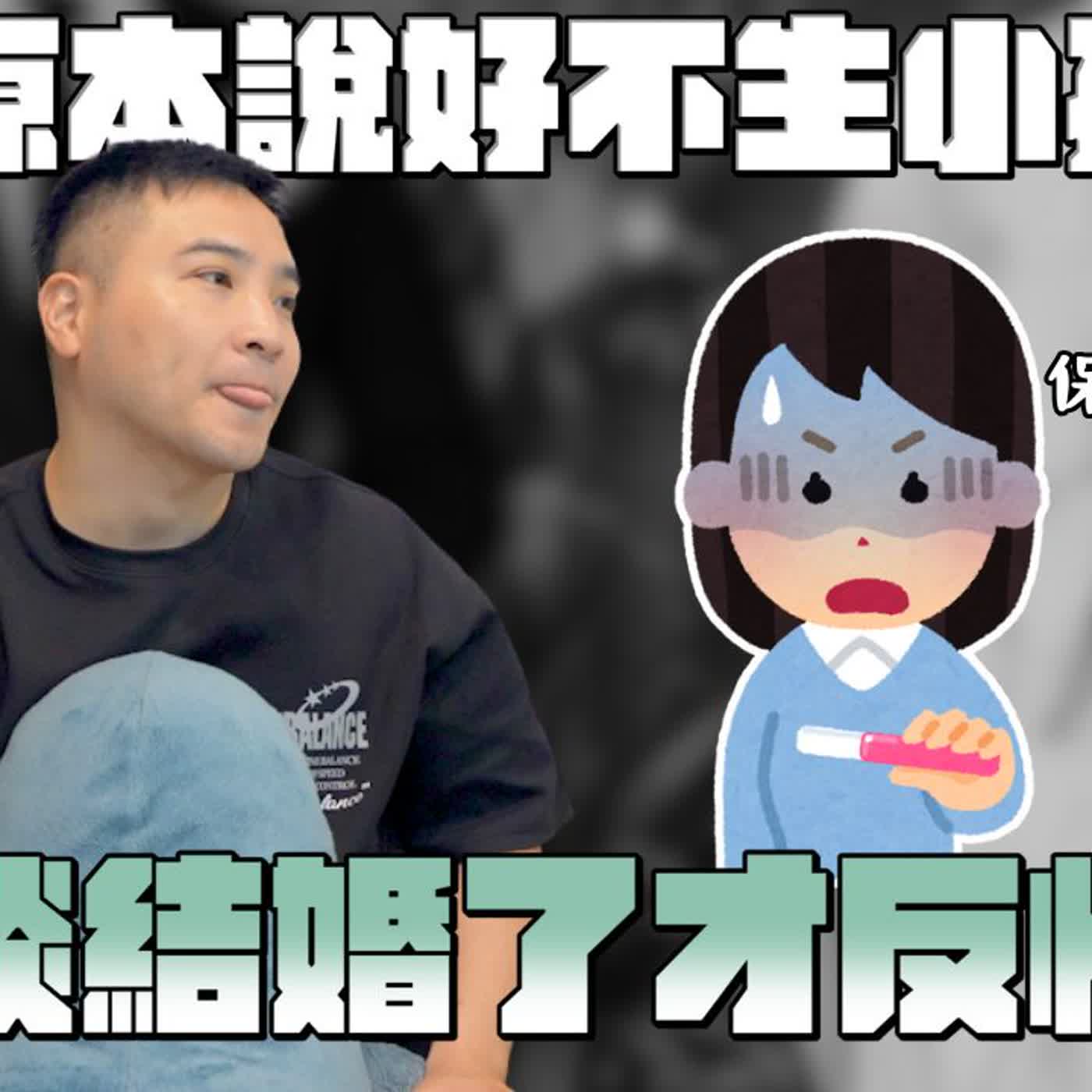 這年代選擇只婚不生，難道是什麼天理難容的罪嗎？｜莫名其妙EP383