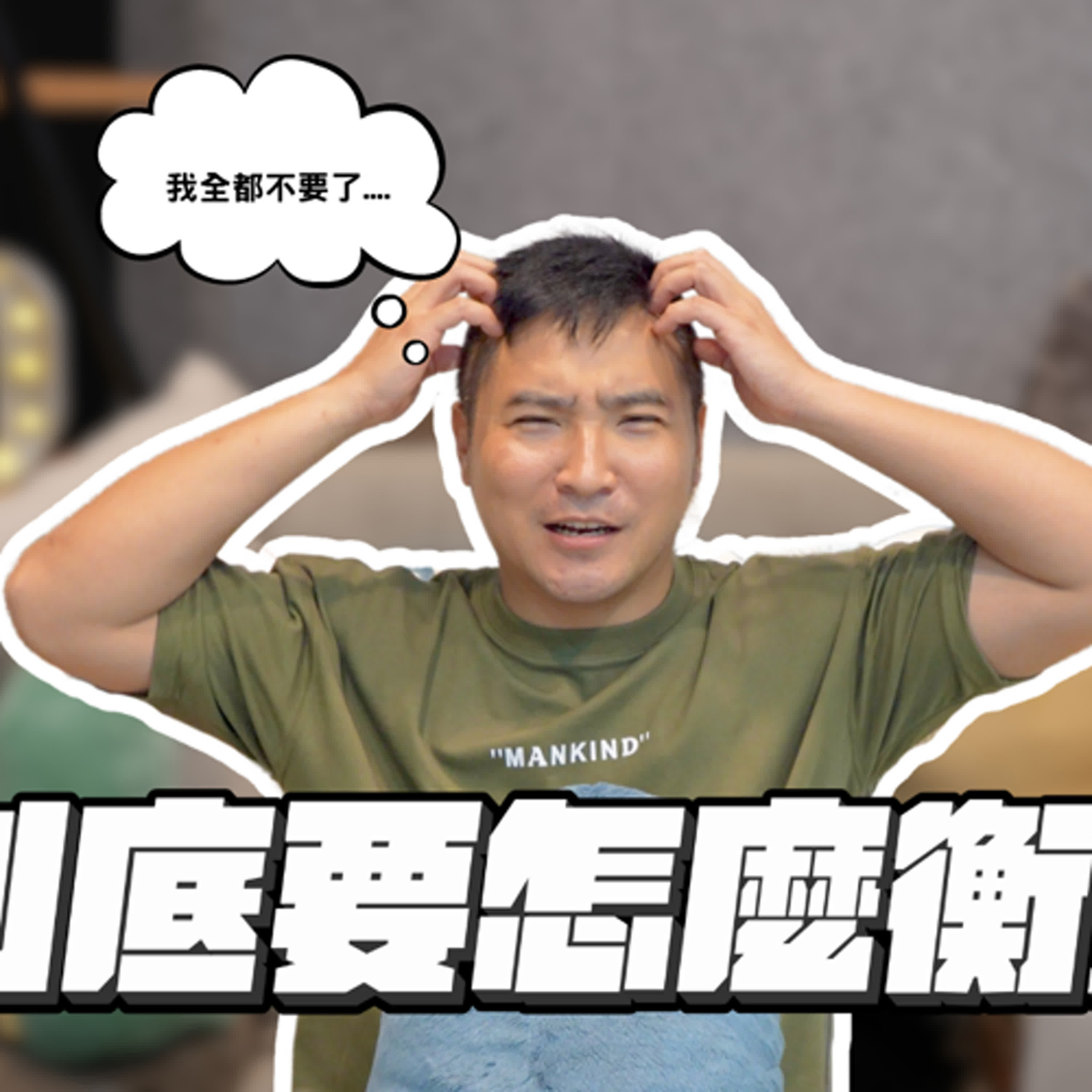 三個小孩，爸媽只把房子給其中一人，你能接受嗎｜莫名其妙EP194