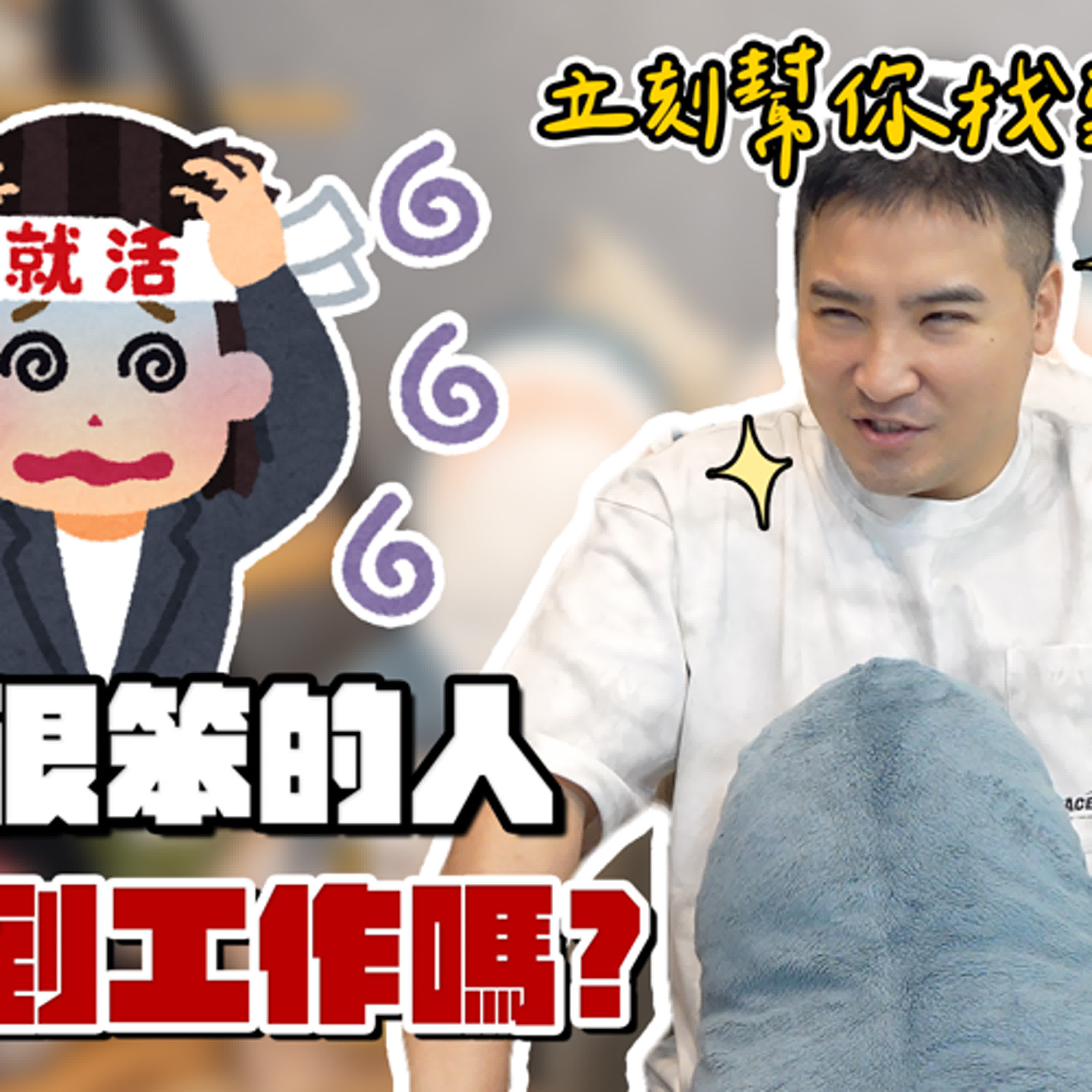 笨蛋有救嗎？因為太笨工作總是被開除，該怎麼辦｜莫名其妙EP317