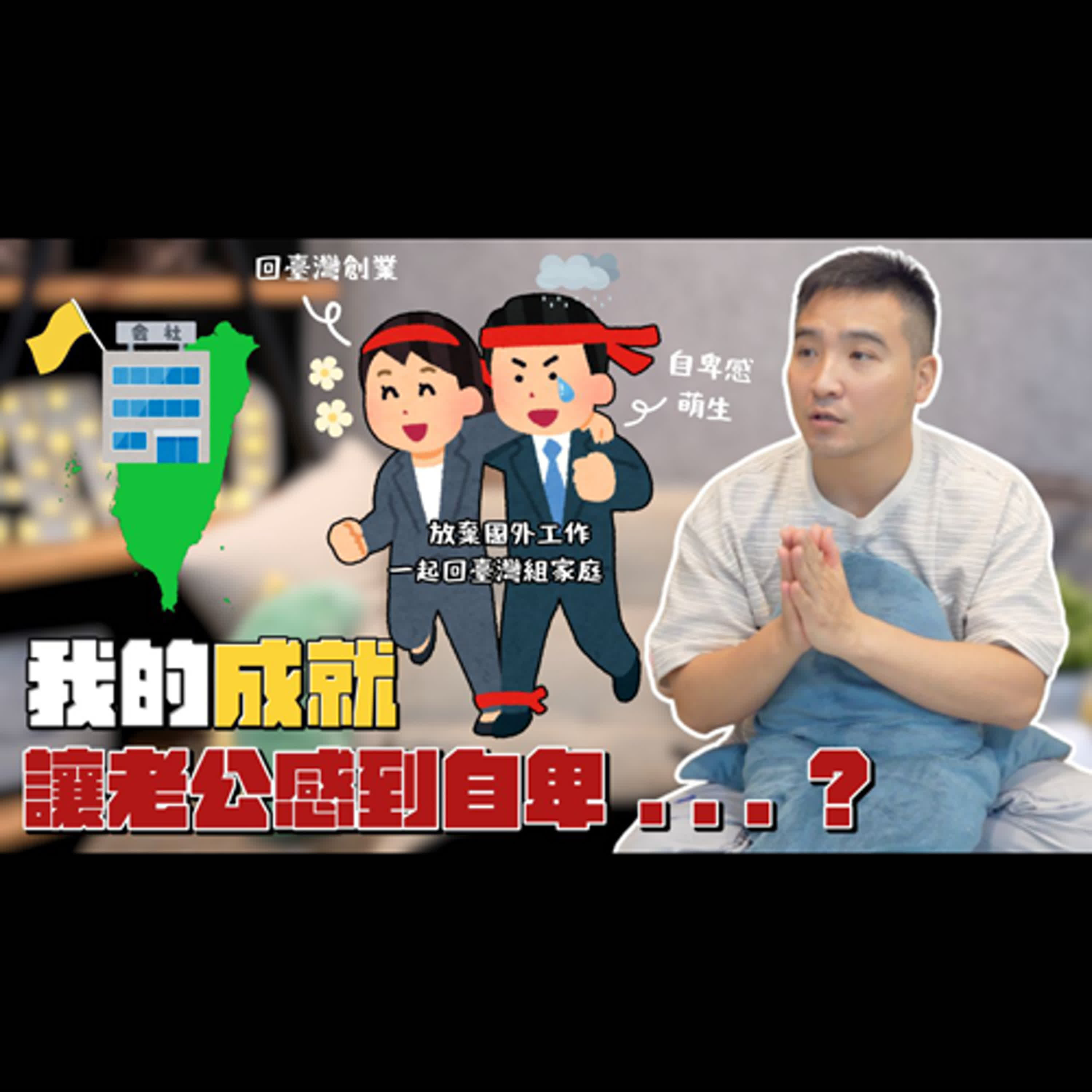 永遠都追不上老婆的成就，該如何放下「男生應該要比女生優秀」的舊觀念｜莫名其妙280