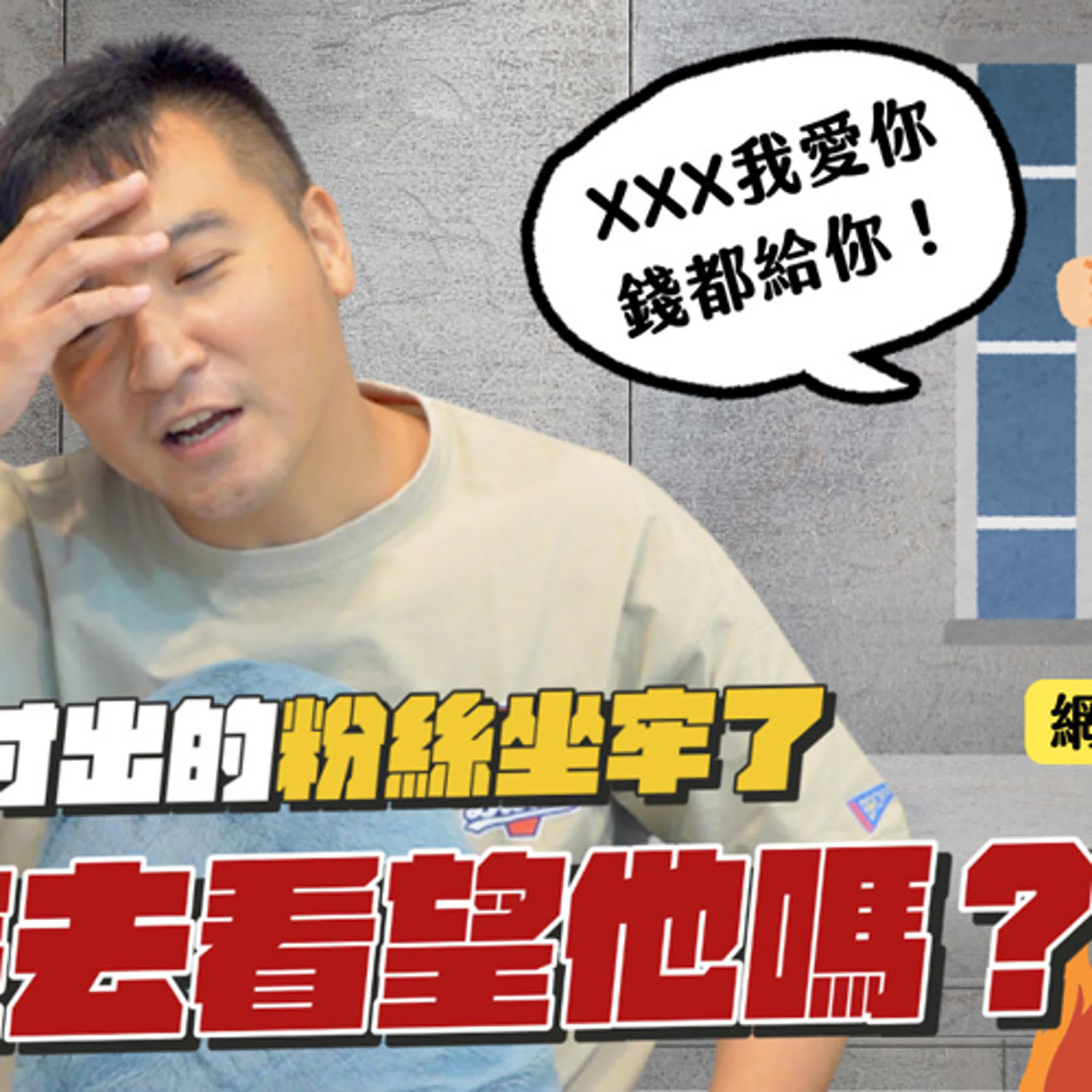 瘋狂追求的粉絲去坐牢，該去探監嗎…？｜莫名其妙EP208