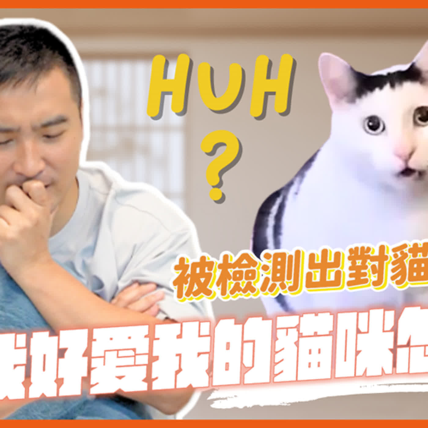 因為自己對貓毛過敏，就拋棄心愛的家人，這樣好嗎｜莫名其妙EP148